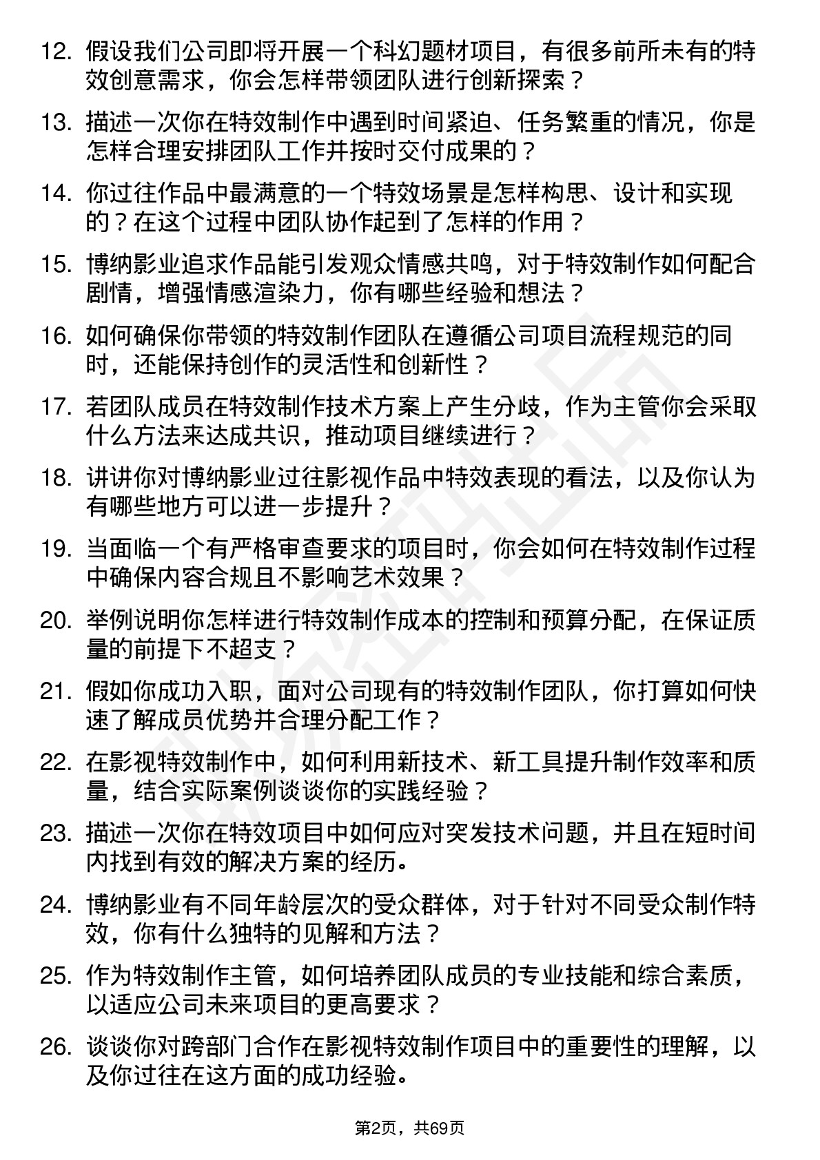 48道博纳影业影视特效制作主管岗位面试题库及参考回答含考察点分析