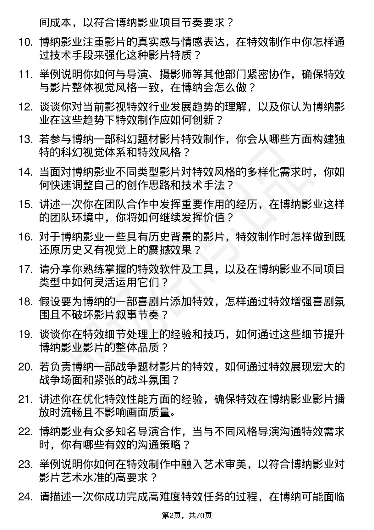 48道博纳影业影视特效师岗位面试题库及参考回答含考察点分析