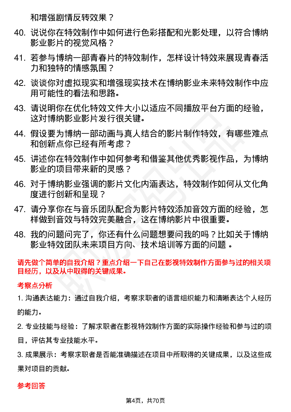 48道博纳影业影视特效师岗位面试题库及参考回答含考察点分析