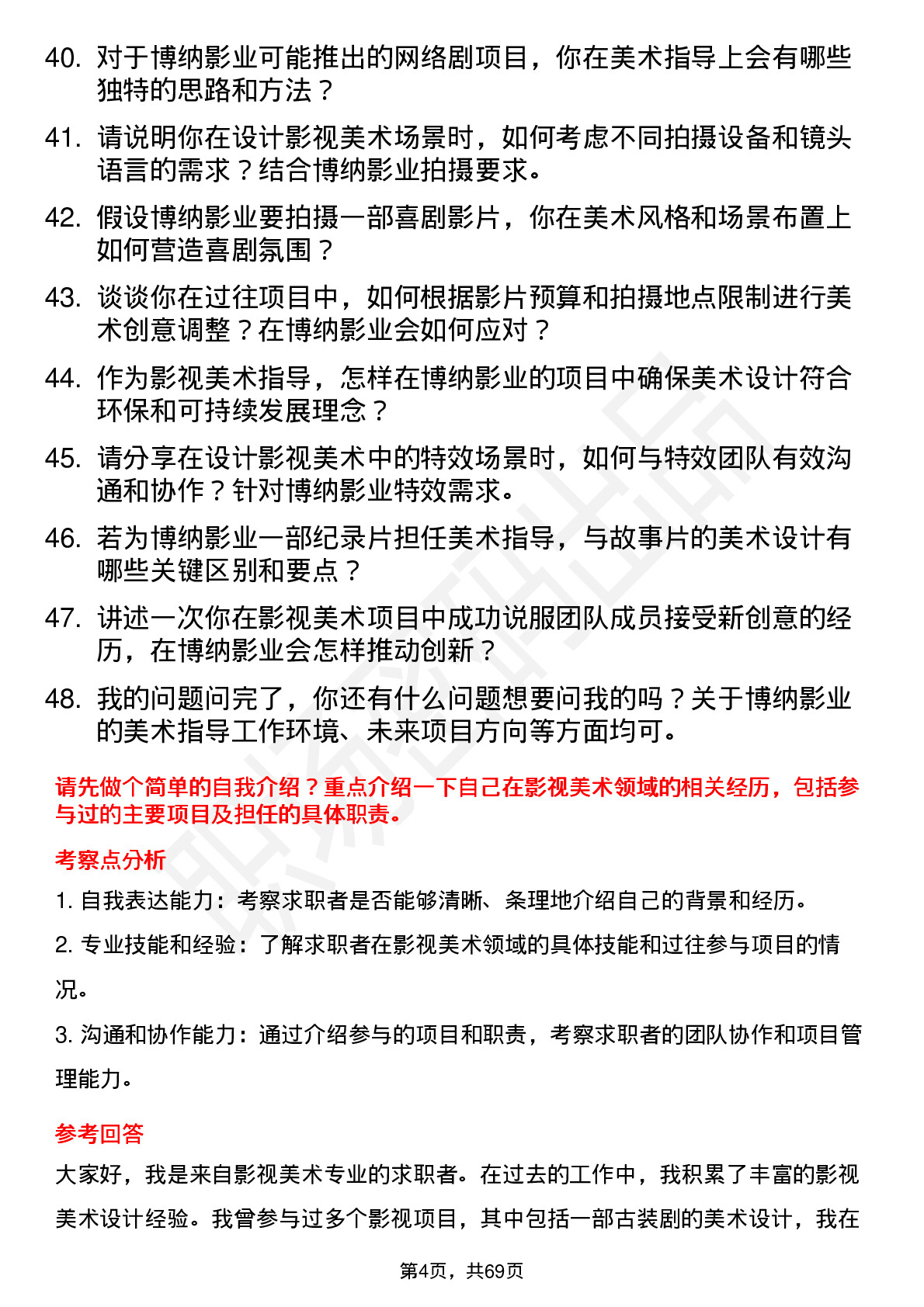 48道博纳影业影视美术指导岗位面试题库及参考回答含考察点分析