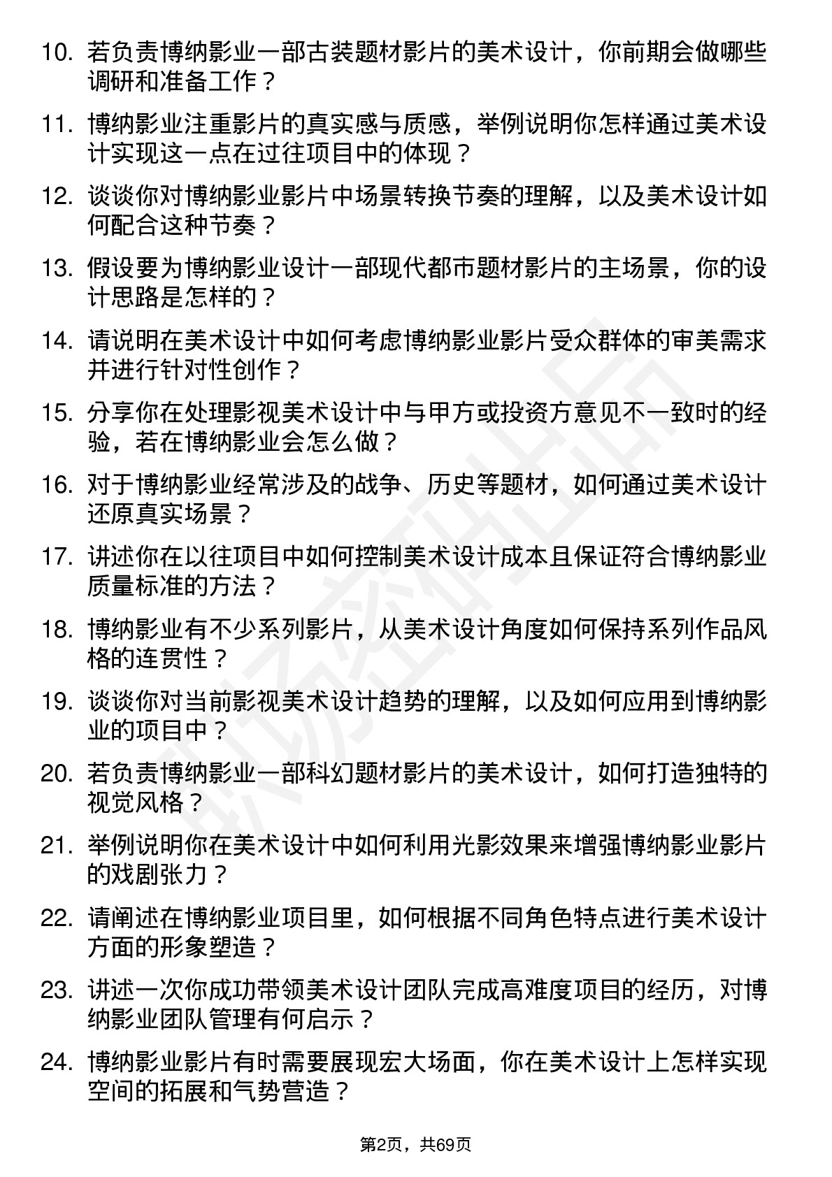 48道博纳影业影视美术设计主管岗位面试题库及参考回答含考察点分析