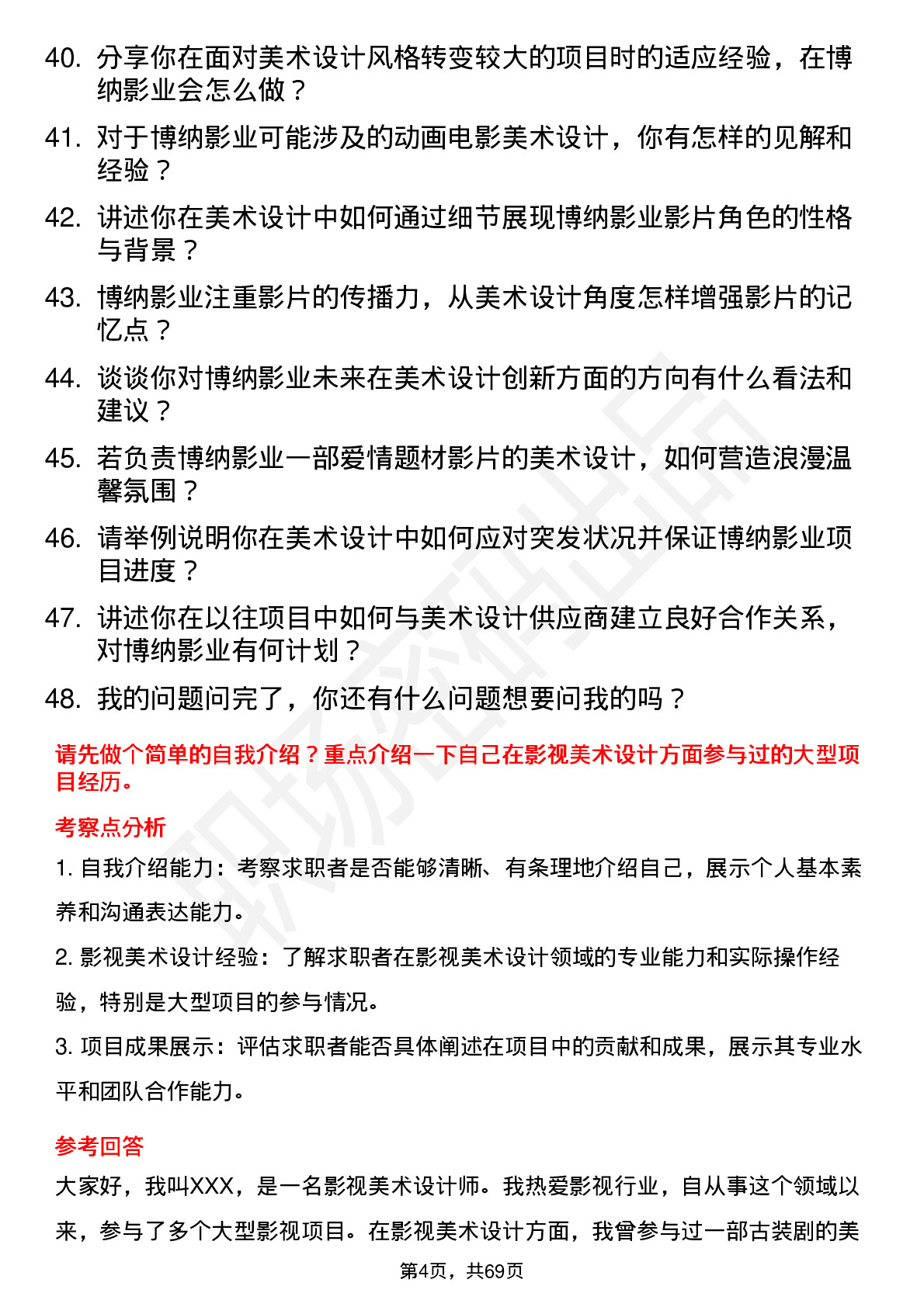 48道博纳影业影视美术设计主管岗位面试题库及参考回答含考察点分析