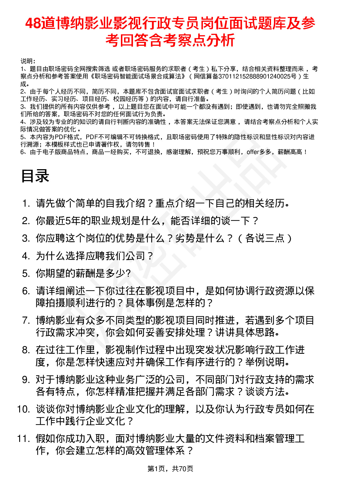 48道博纳影业影视行政专员岗位面试题库及参考回答含考察点分析