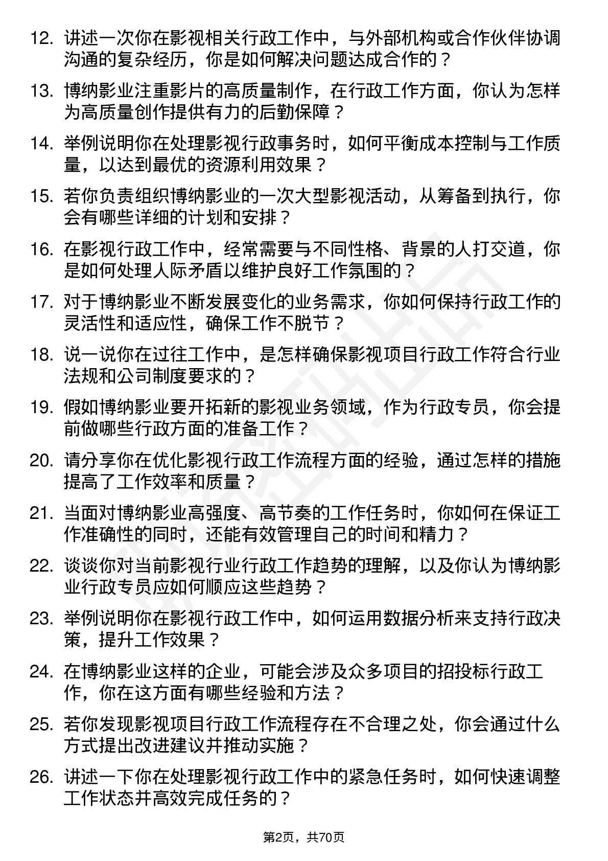 48道博纳影业影视行政专员岗位面试题库及参考回答含考察点分析