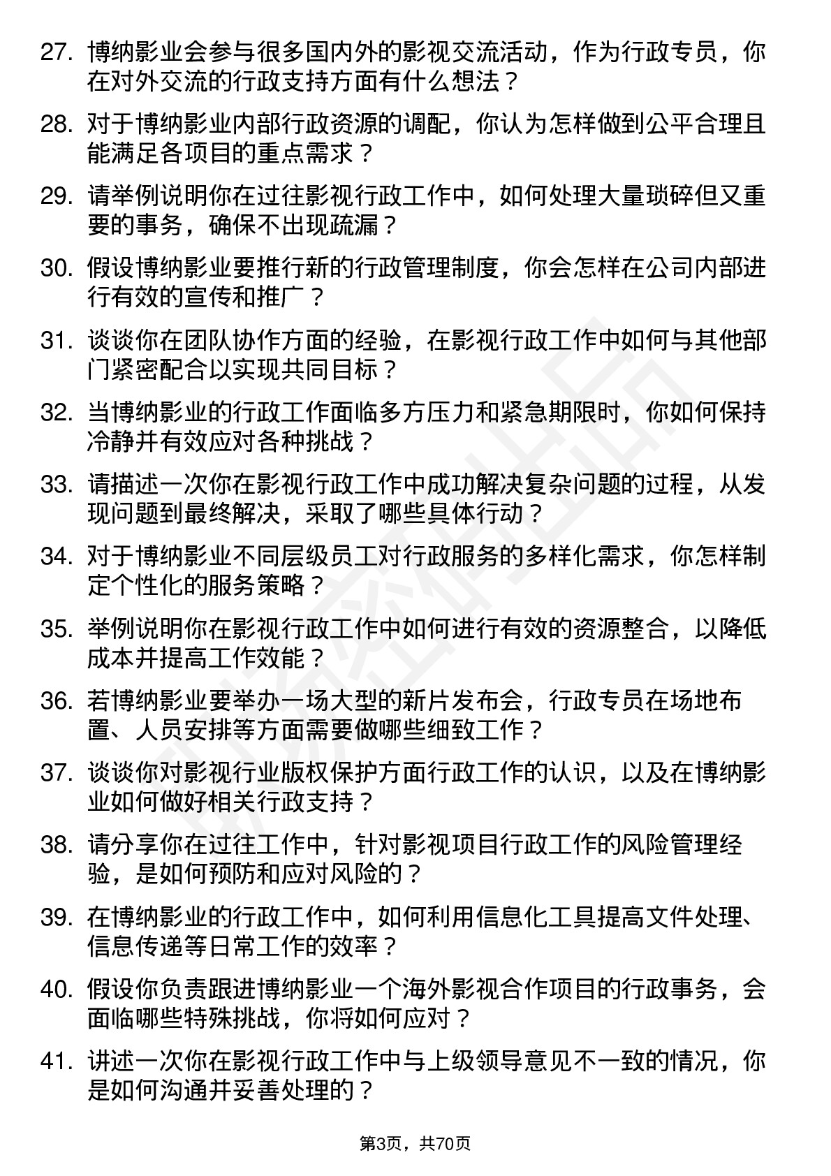 48道博纳影业影视行政专员岗位面试题库及参考回答含考察点分析