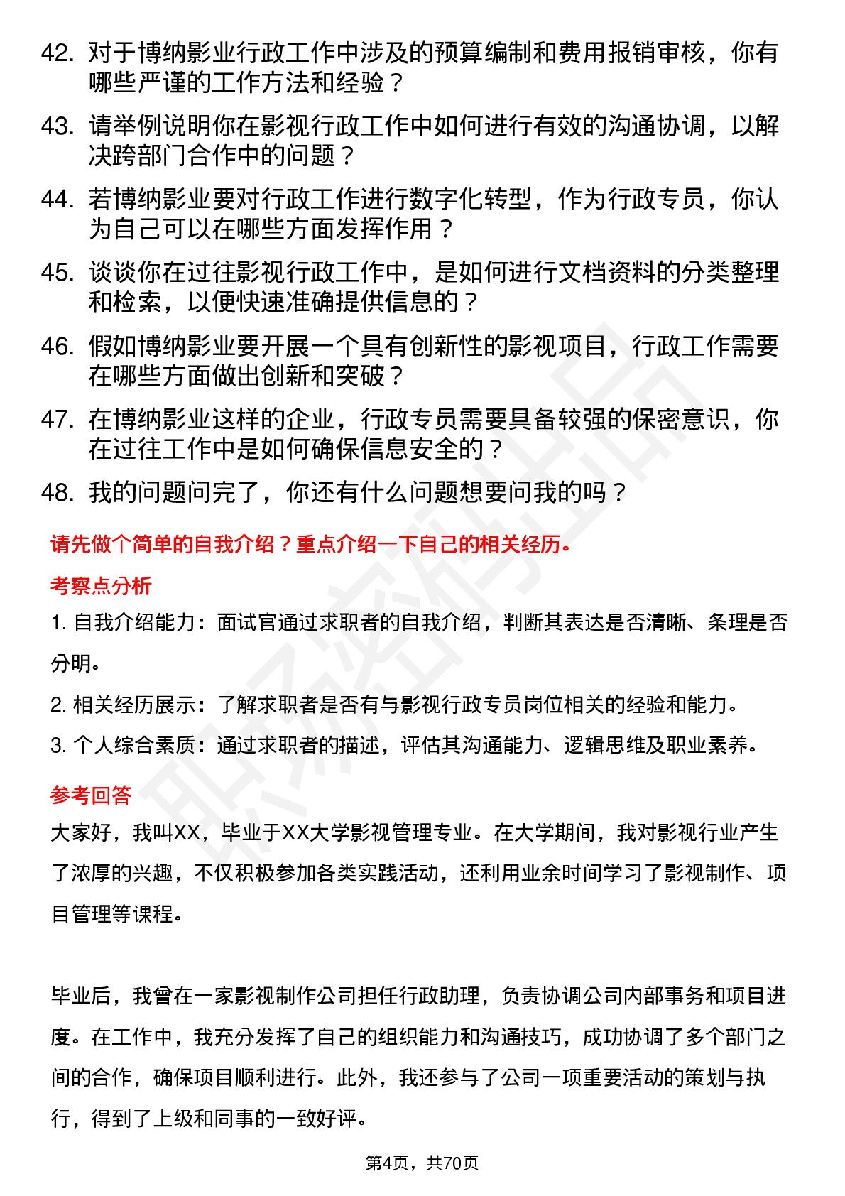 48道博纳影业影视行政专员岗位面试题库及参考回答含考察点分析