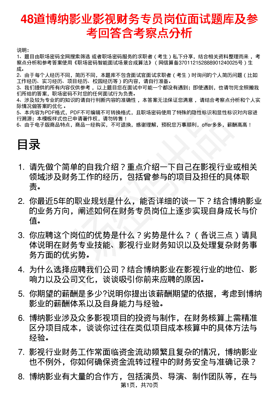 48道博纳影业影视财务专员岗位面试题库及参考回答含考察点分析