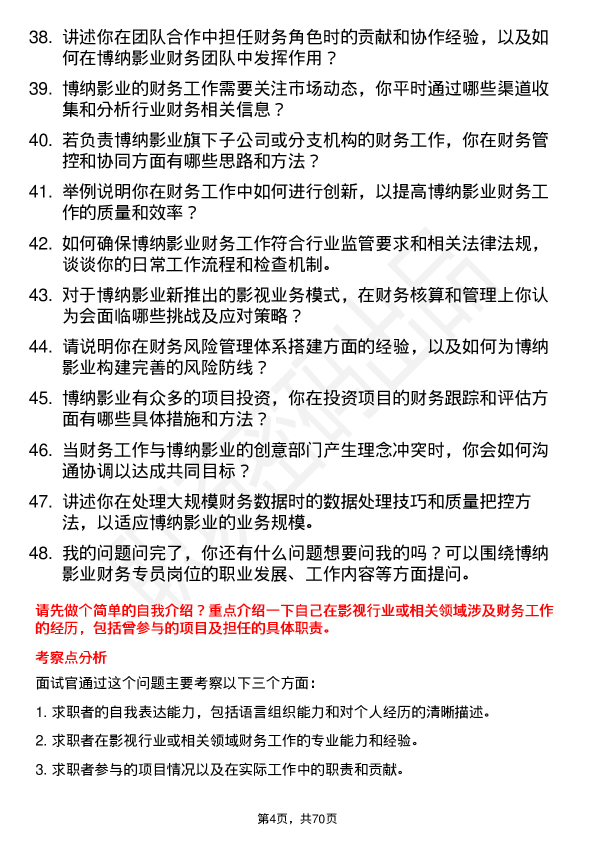 48道博纳影业影视财务专员岗位面试题库及参考回答含考察点分析