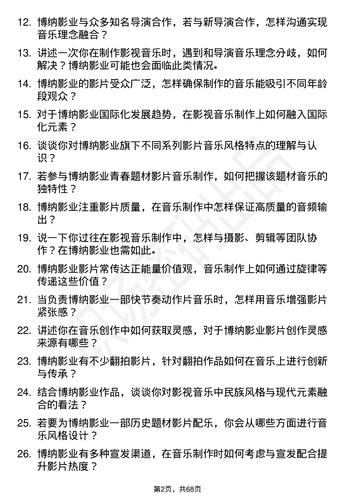 48道博纳影业影视音乐制作人岗位面试题库及参考回答含考察点分析