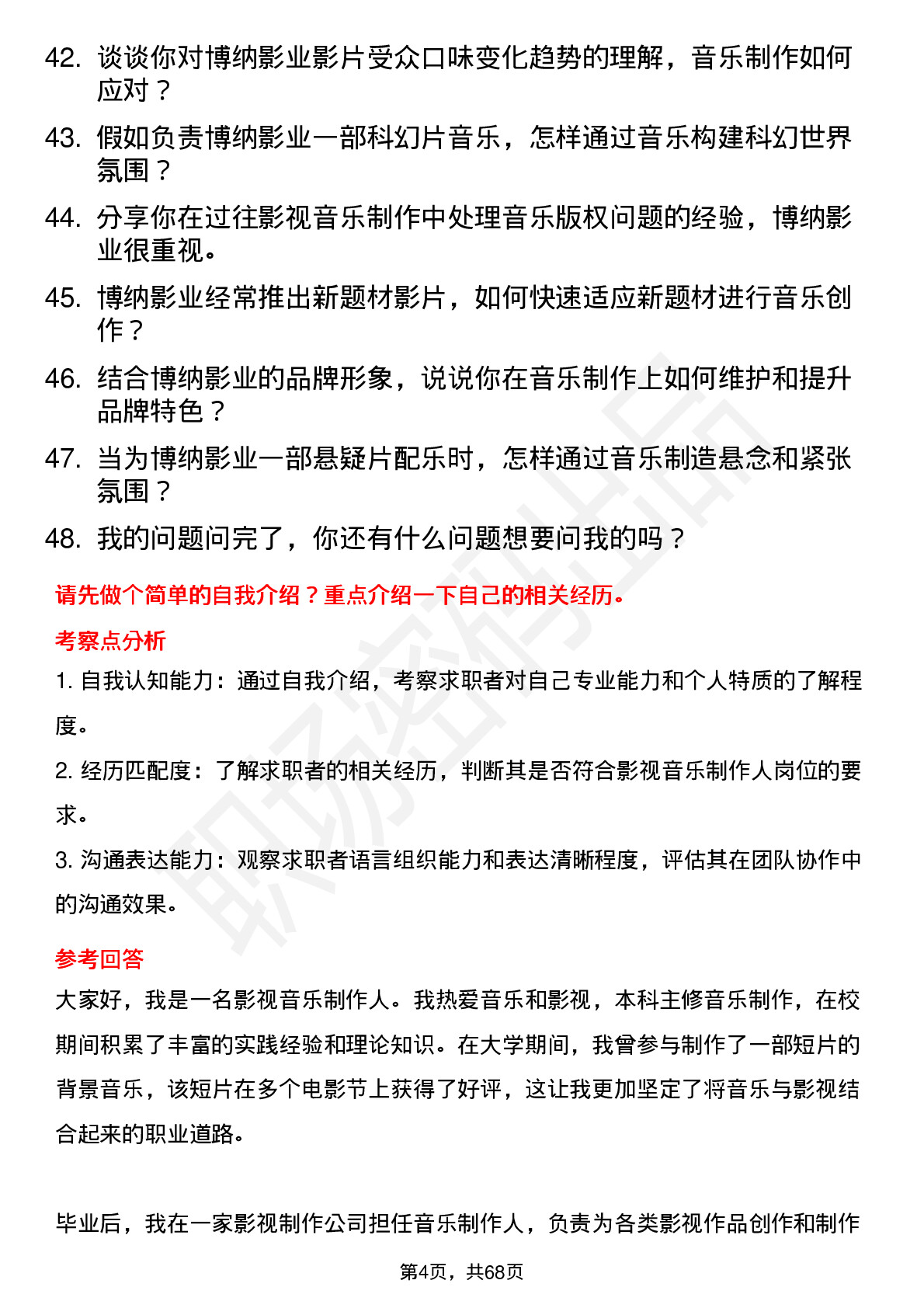 48道博纳影业影视音乐制作人岗位面试题库及参考回答含考察点分析