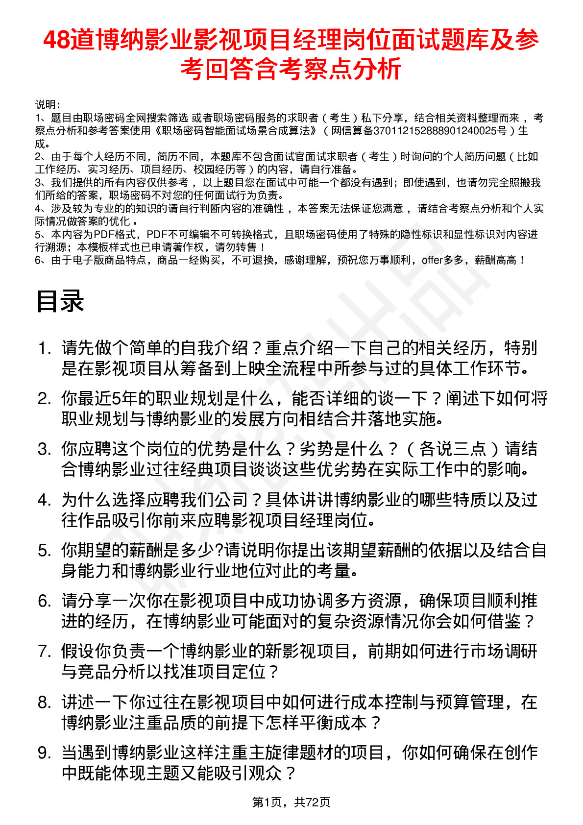 48道博纳影业影视项目经理岗位面试题库及参考回答含考察点分析