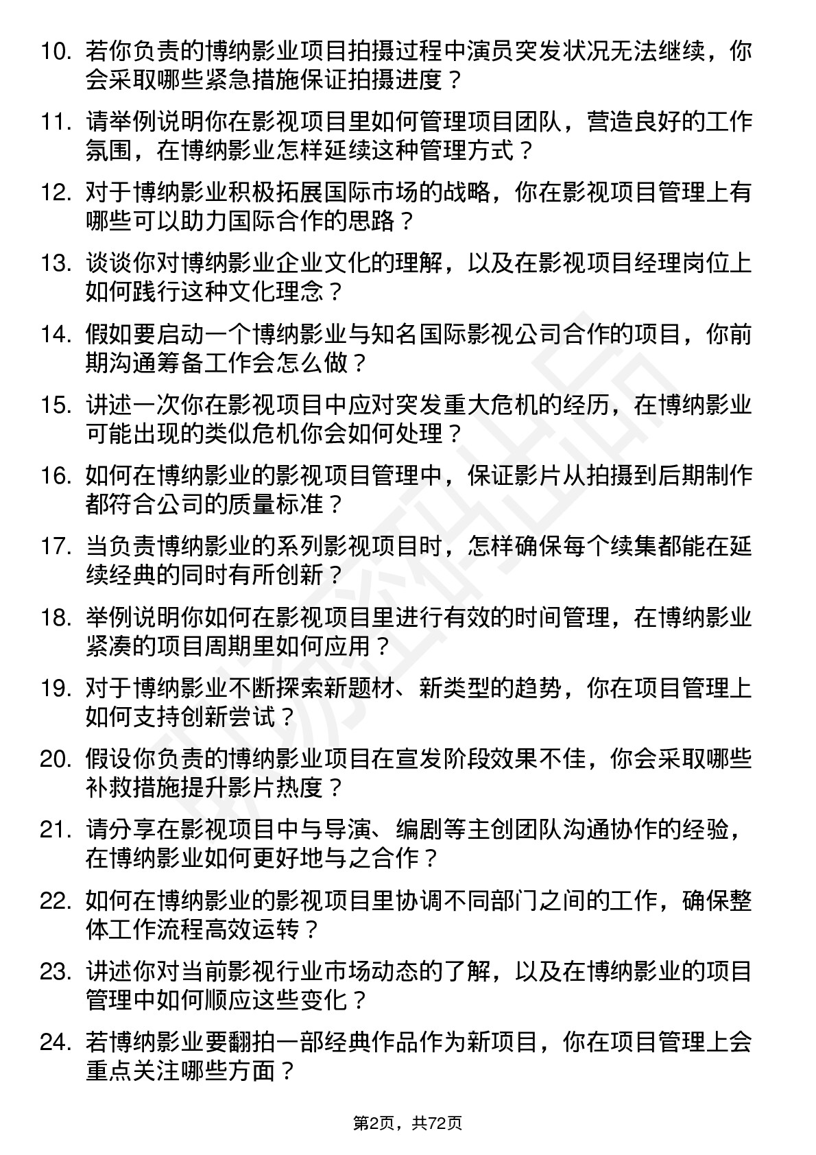 48道博纳影业影视项目经理岗位面试题库及参考回答含考察点分析