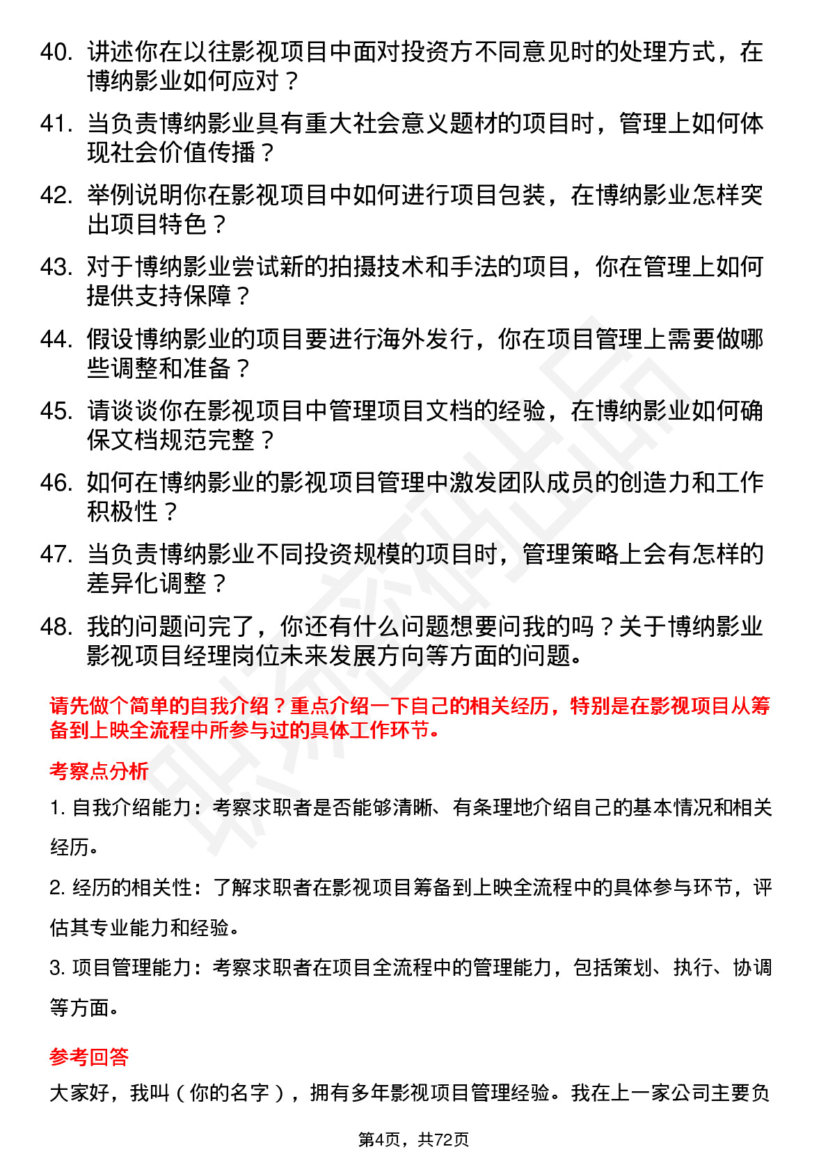 48道博纳影业影视项目经理岗位面试题库及参考回答含考察点分析