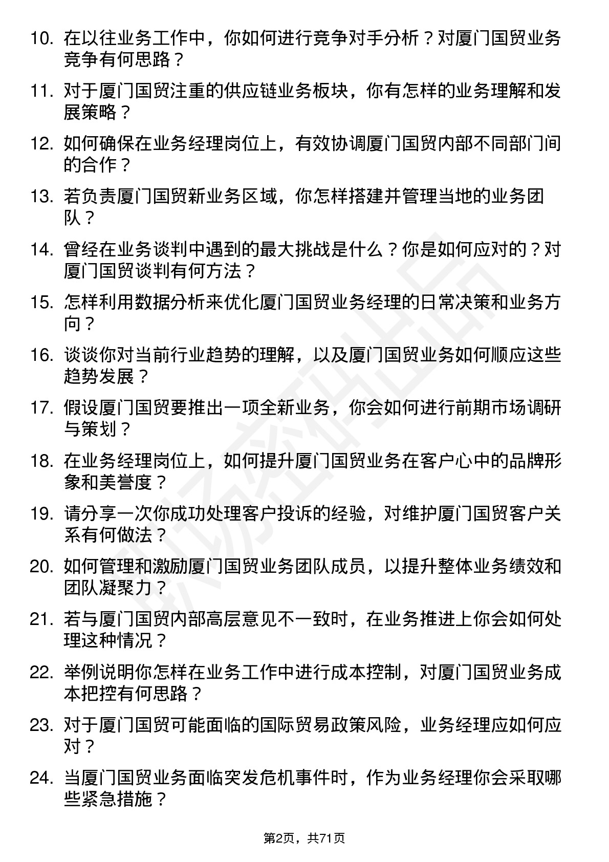 48道厦门国贸业务经理岗位面试题库及参考回答含考察点分析