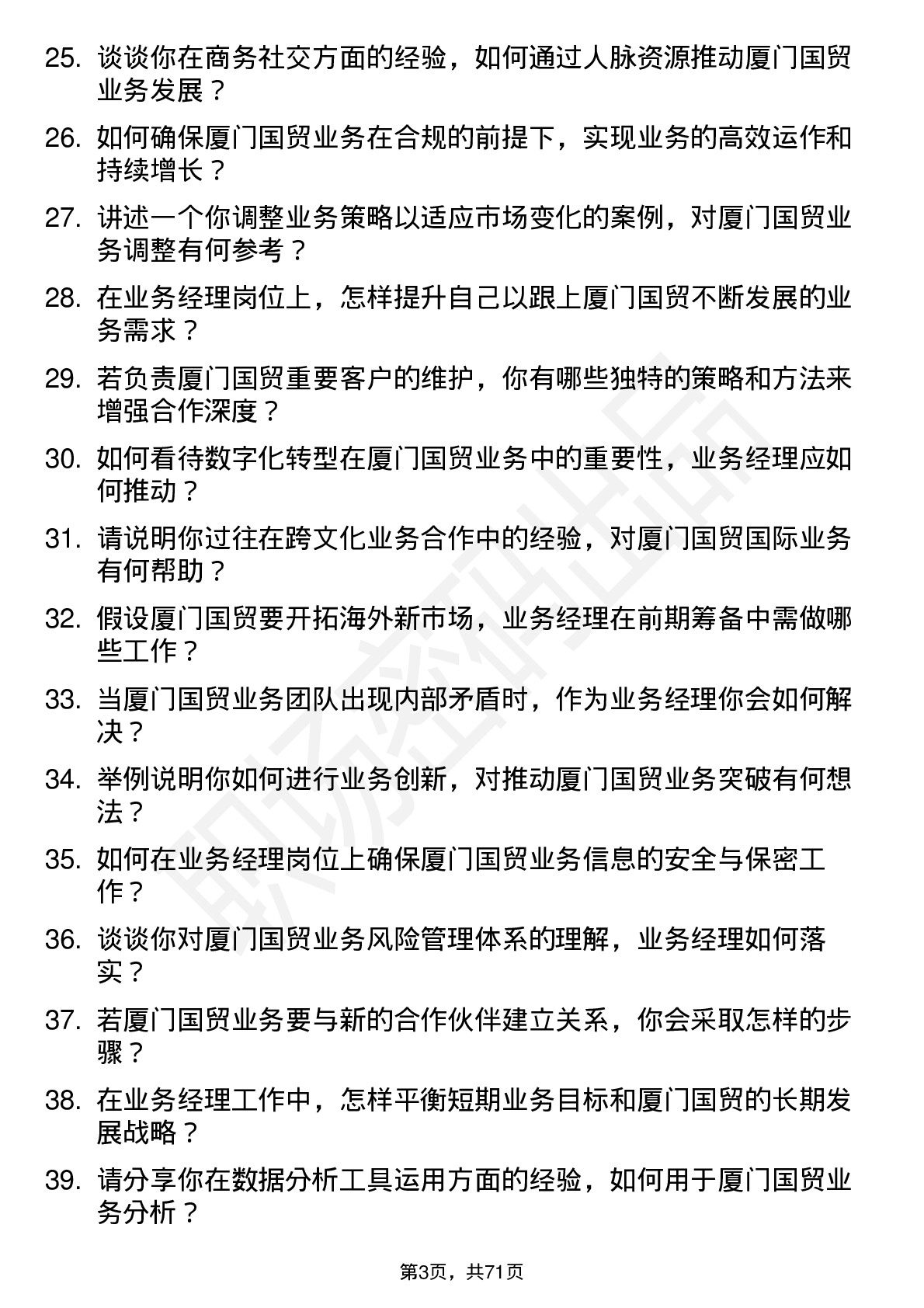 48道厦门国贸业务经理岗位面试题库及参考回答含考察点分析