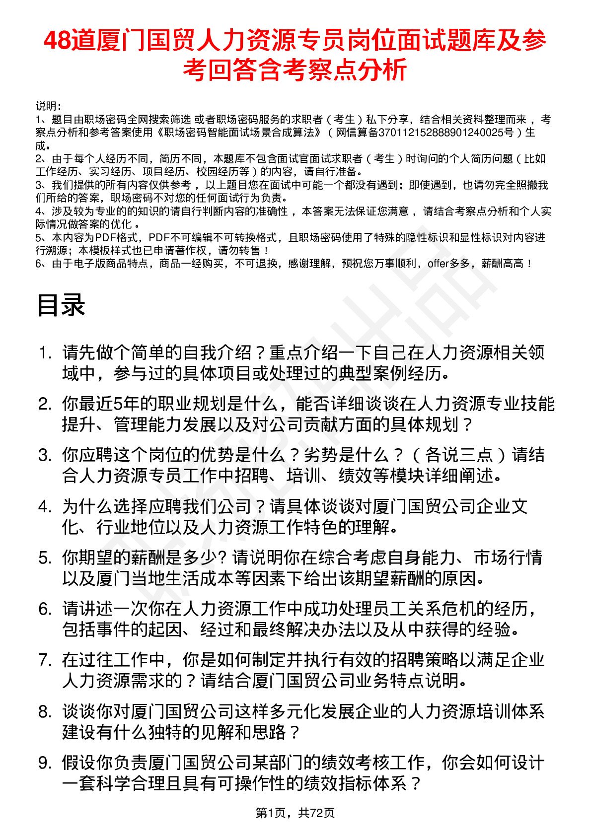 48道厦门国贸人力资源专员岗位面试题库及参考回答含考察点分析