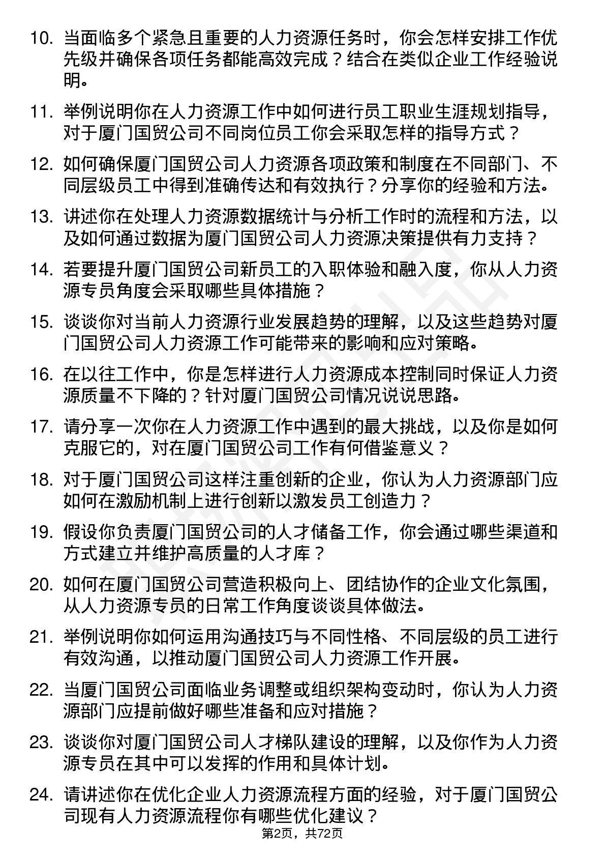 48道厦门国贸人力资源专员岗位面试题库及参考回答含考察点分析