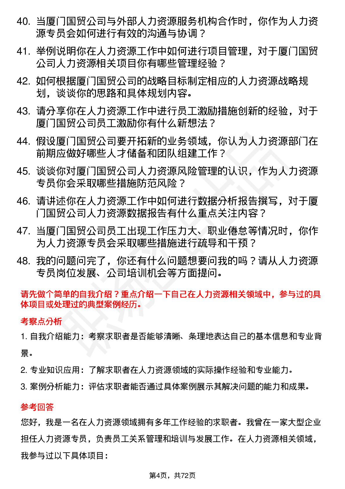 48道厦门国贸人力资源专员岗位面试题库及参考回答含考察点分析