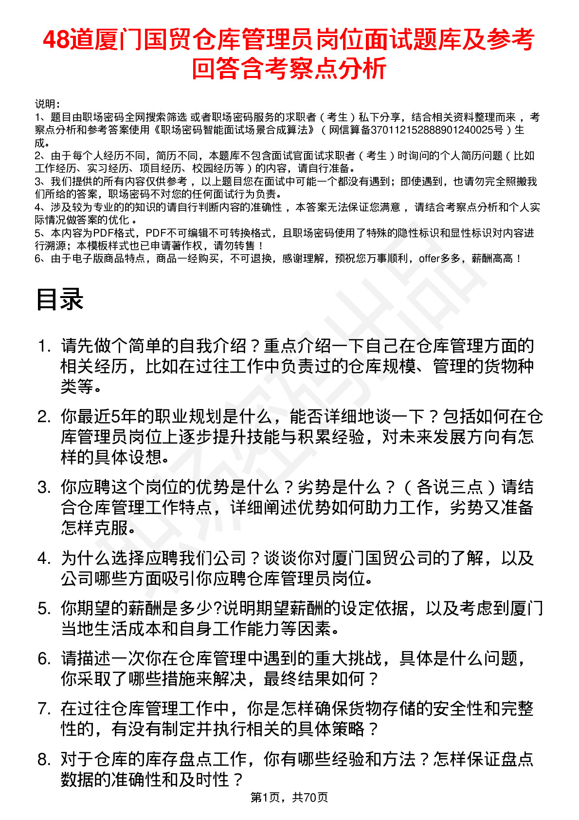 48道厦门国贸仓库管理员岗位面试题库及参考回答含考察点分析