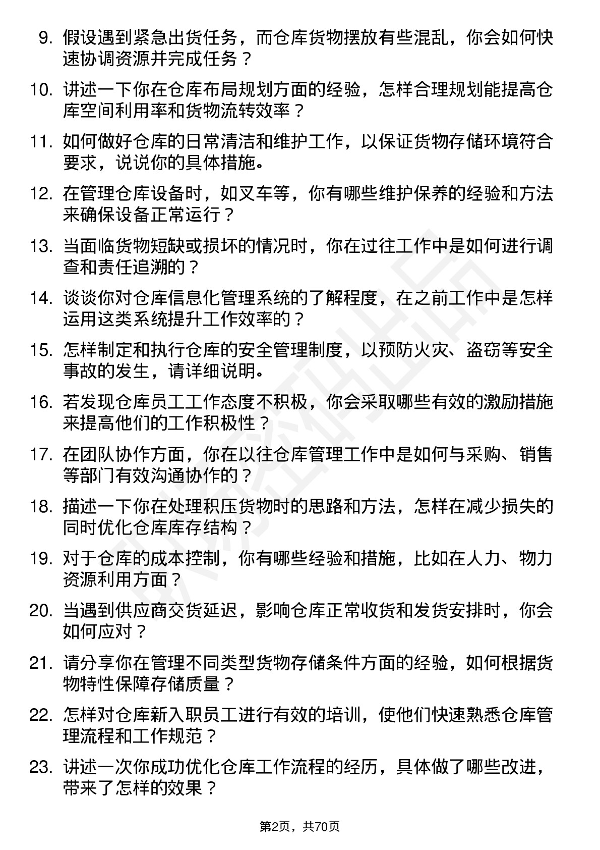 48道厦门国贸仓库管理员岗位面试题库及参考回答含考察点分析