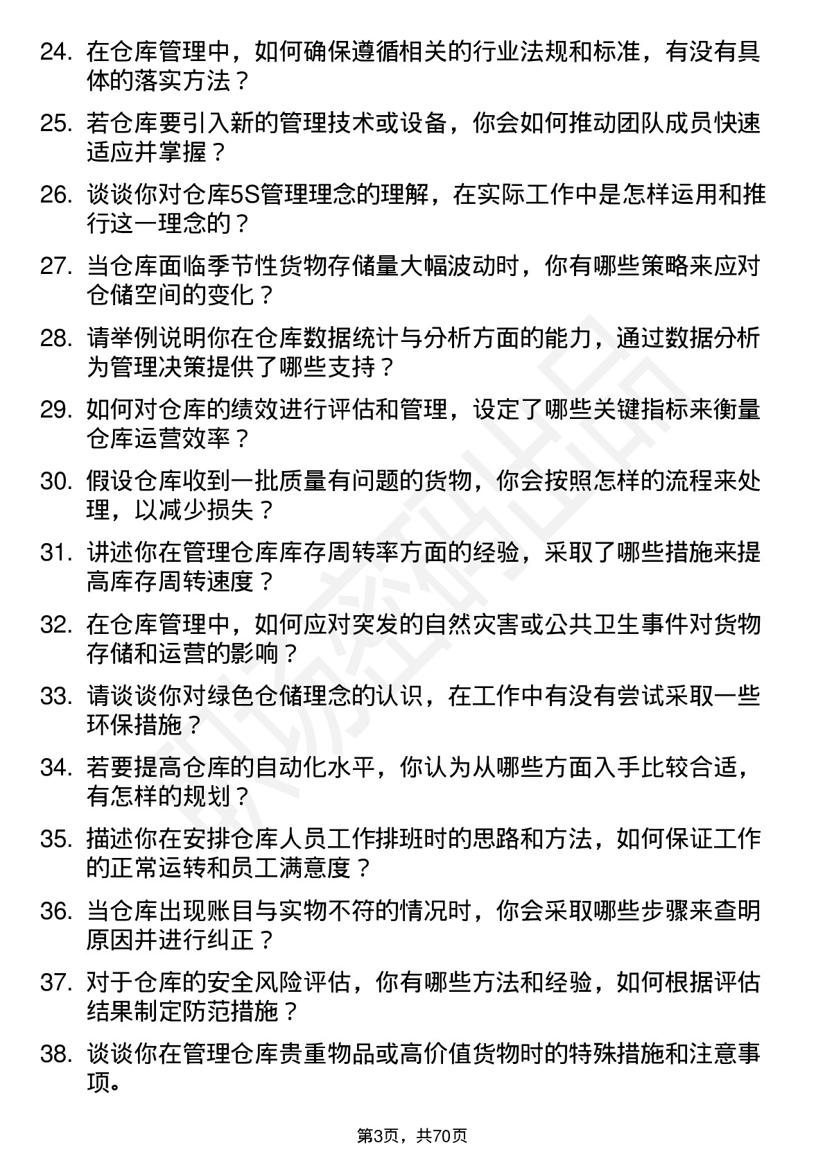 48道厦门国贸仓库管理员岗位面试题库及参考回答含考察点分析