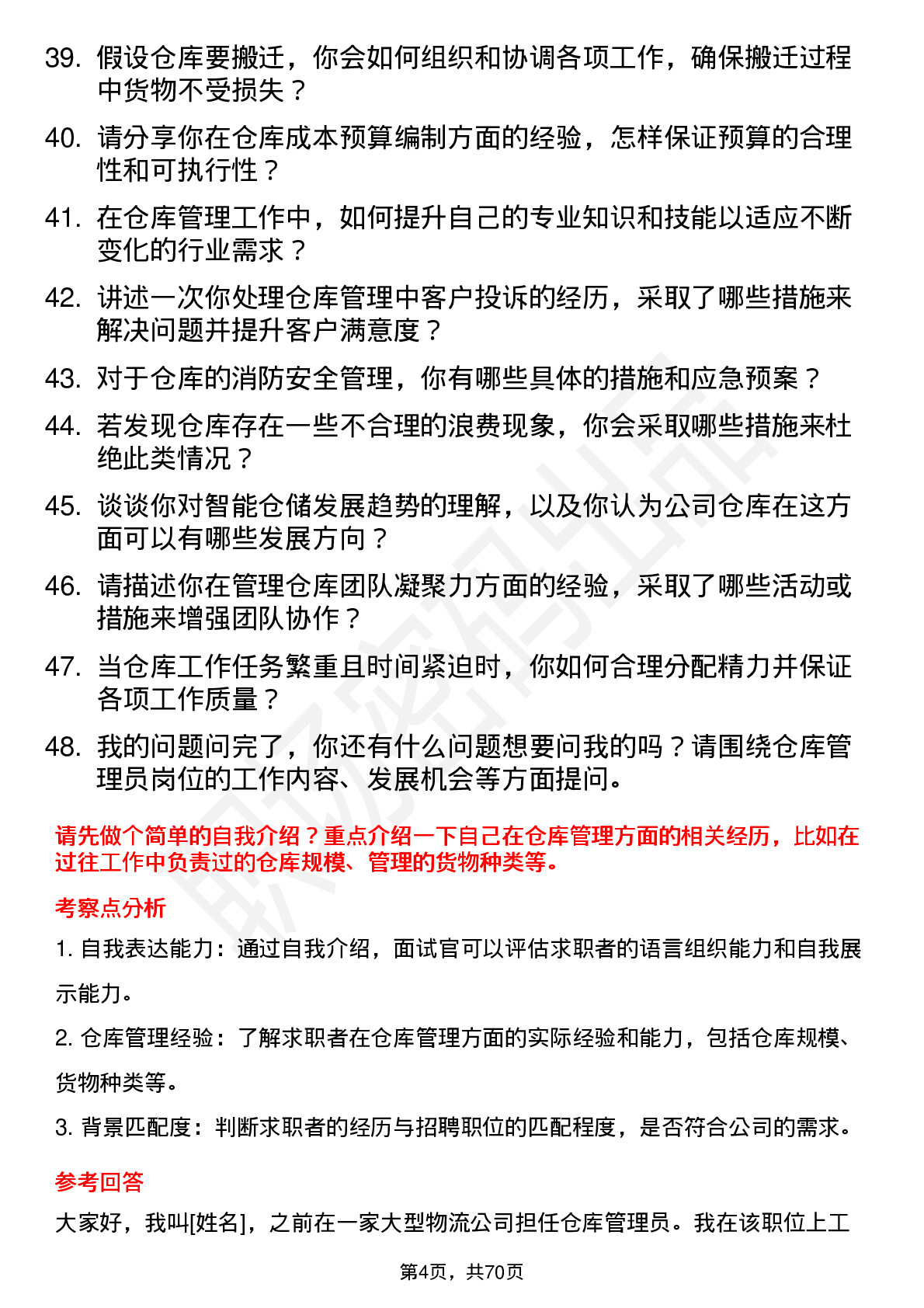 48道厦门国贸仓库管理员岗位面试题库及参考回答含考察点分析