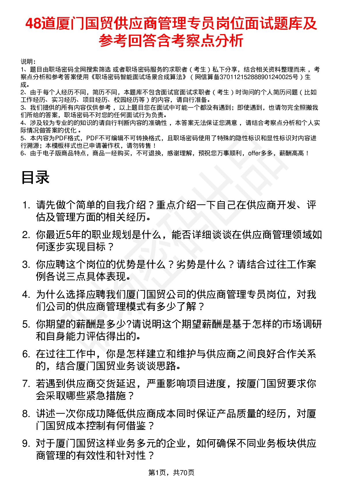 48道厦门国贸供应商管理专员岗位面试题库及参考回答含考察点分析