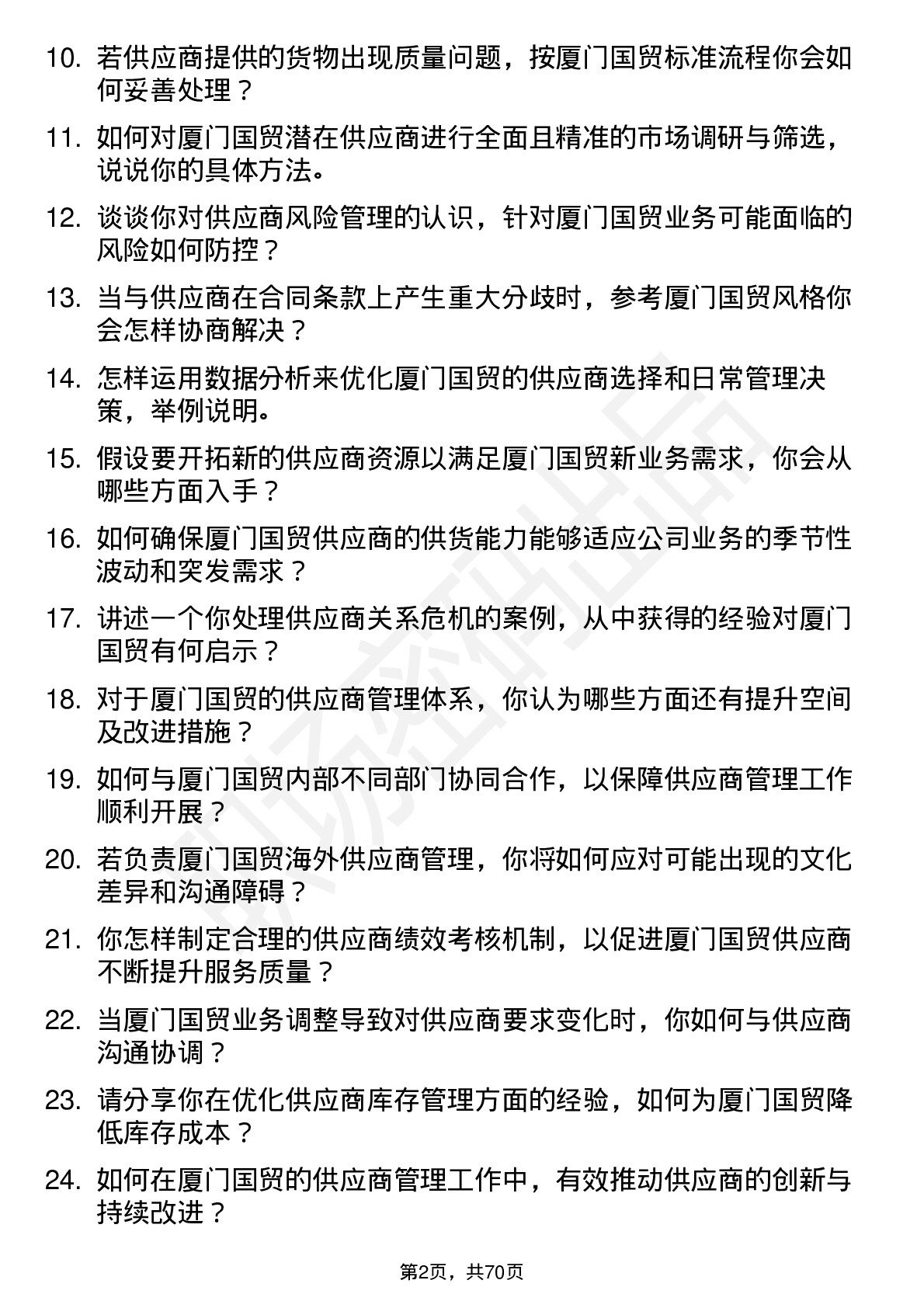 48道厦门国贸供应商管理专员岗位面试题库及参考回答含考察点分析