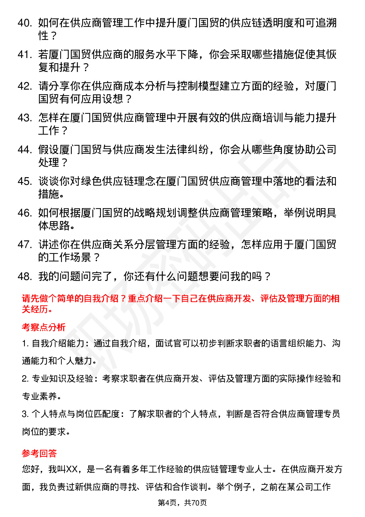 48道厦门国贸供应商管理专员岗位面试题库及参考回答含考察点分析