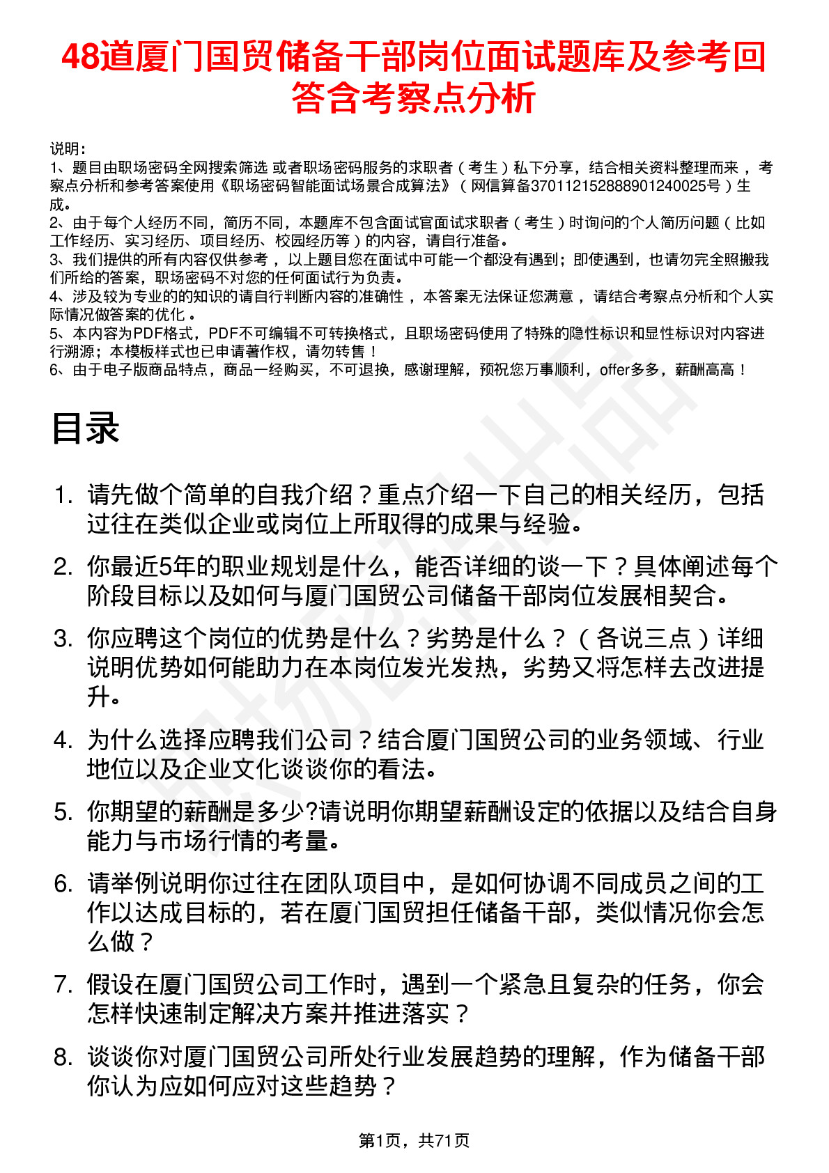 48道厦门国贸储备干部岗位面试题库及参考回答含考察点分析