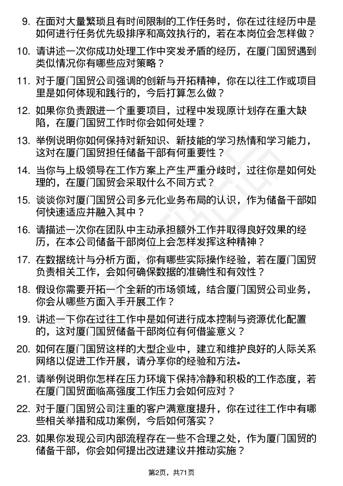 48道厦门国贸储备干部岗位面试题库及参考回答含考察点分析