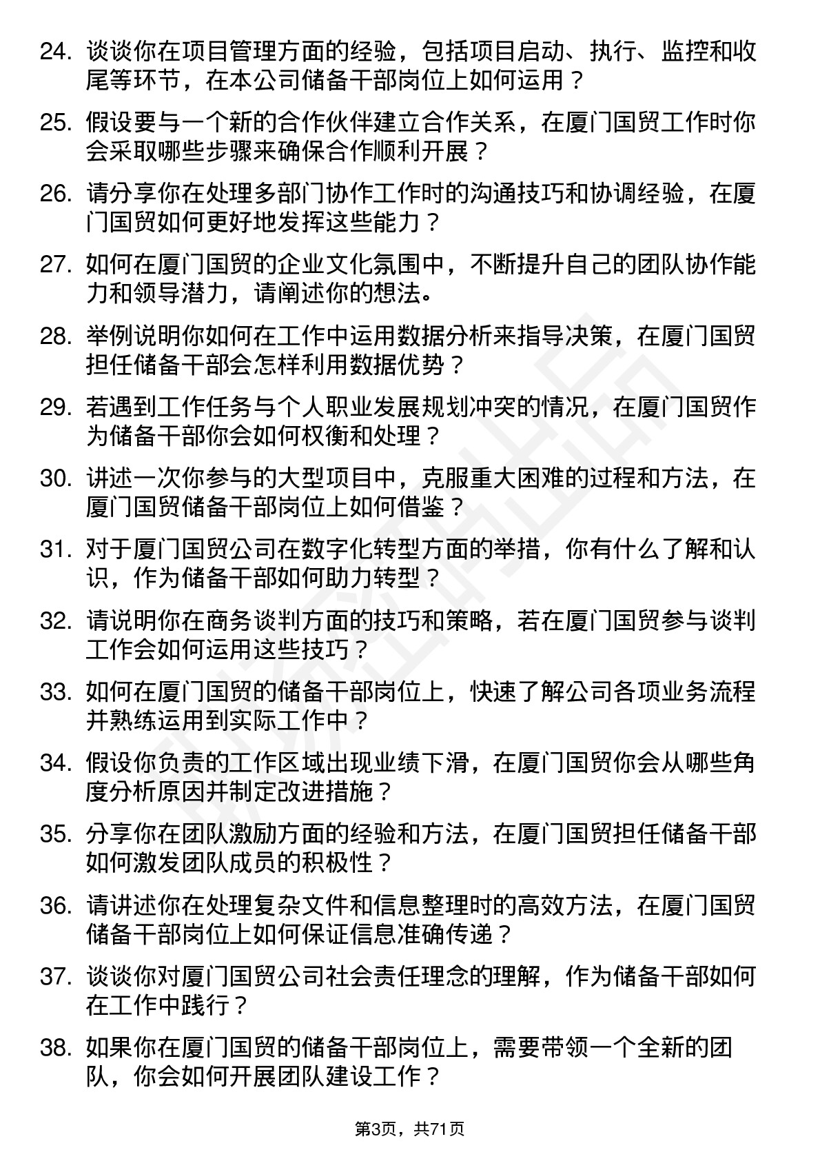 48道厦门国贸储备干部岗位面试题库及参考回答含考察点分析