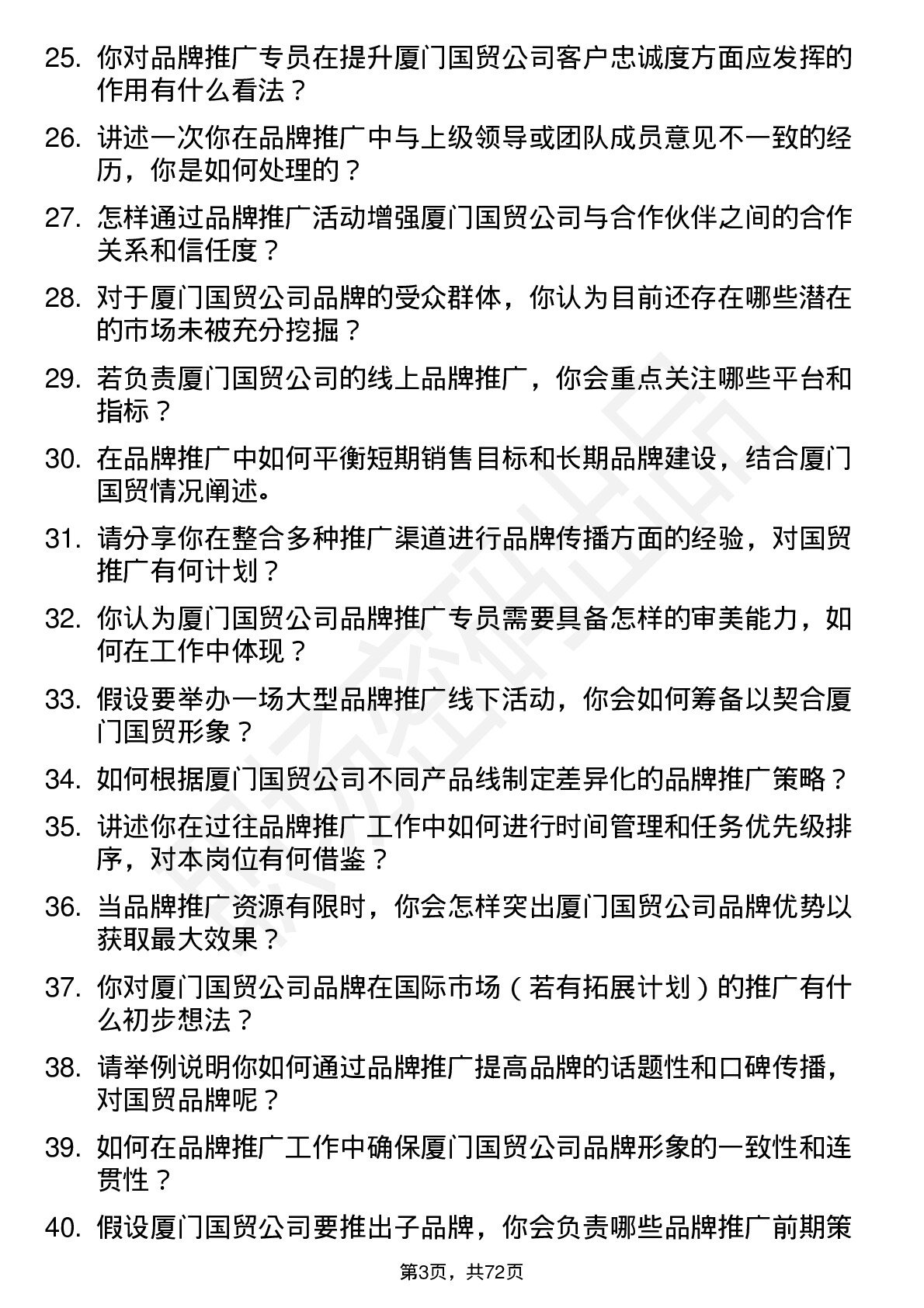 48道厦门国贸品牌推广专员岗位面试题库及参考回答含考察点分析