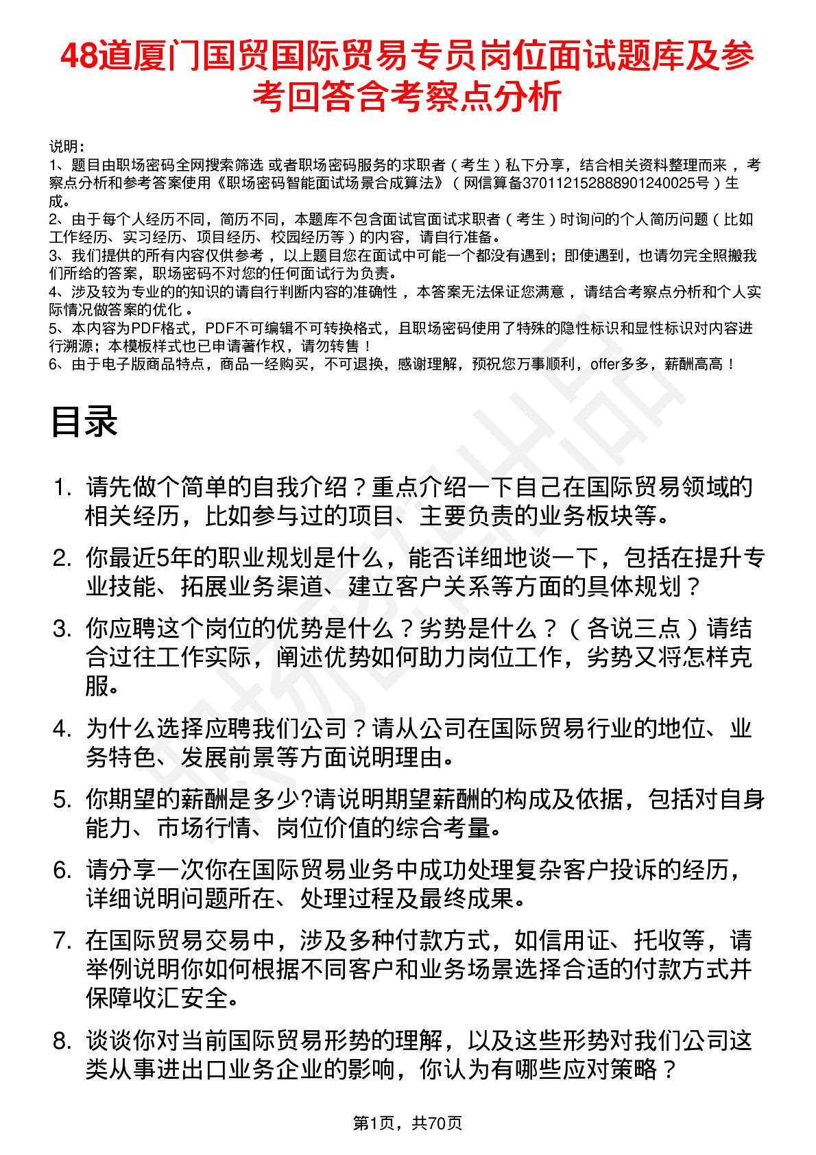 48道厦门国贸国际贸易专员岗位面试题库及参考回答含考察点分析