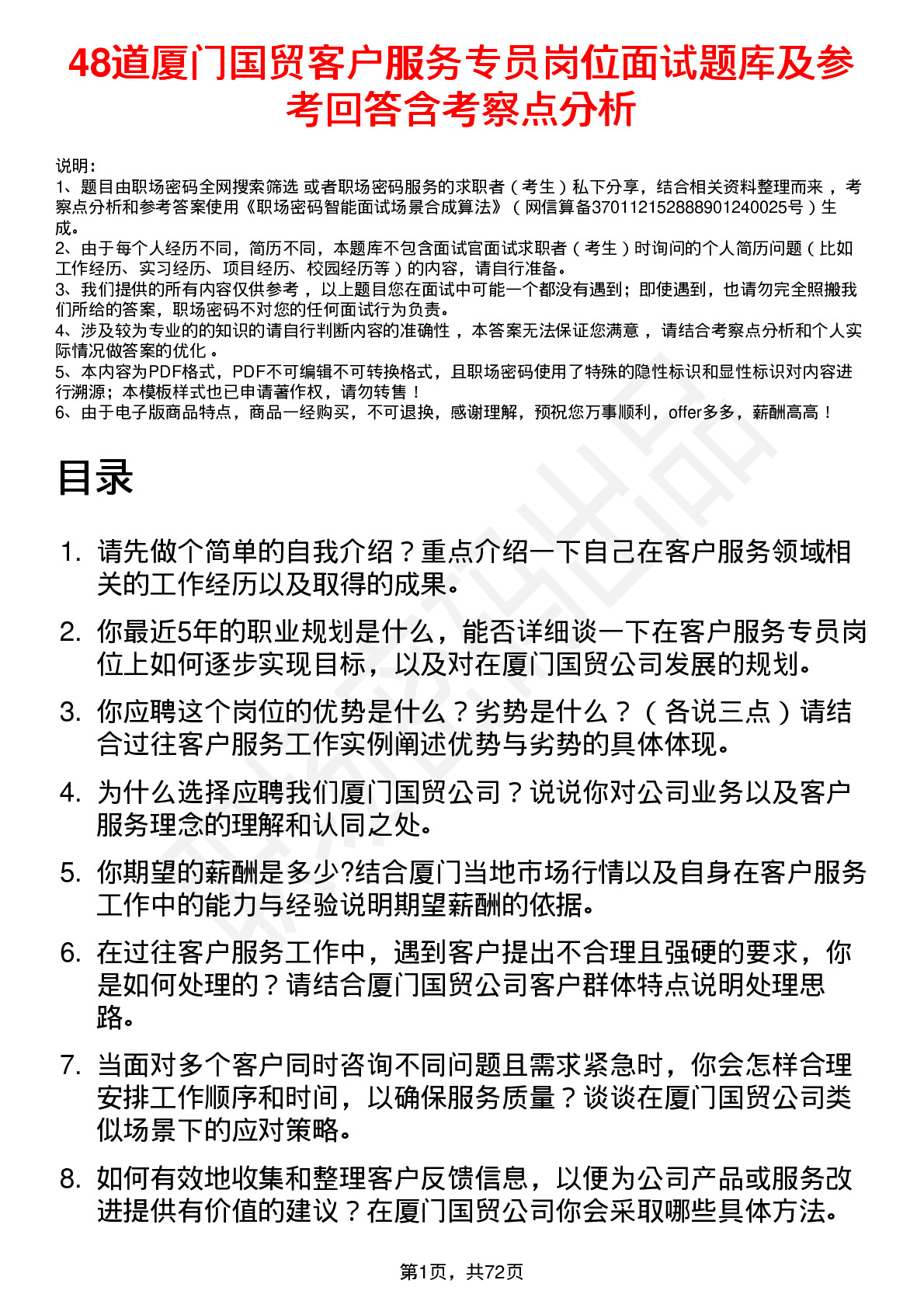 48道厦门国贸客户服务专员岗位面试题库及参考回答含考察点分析