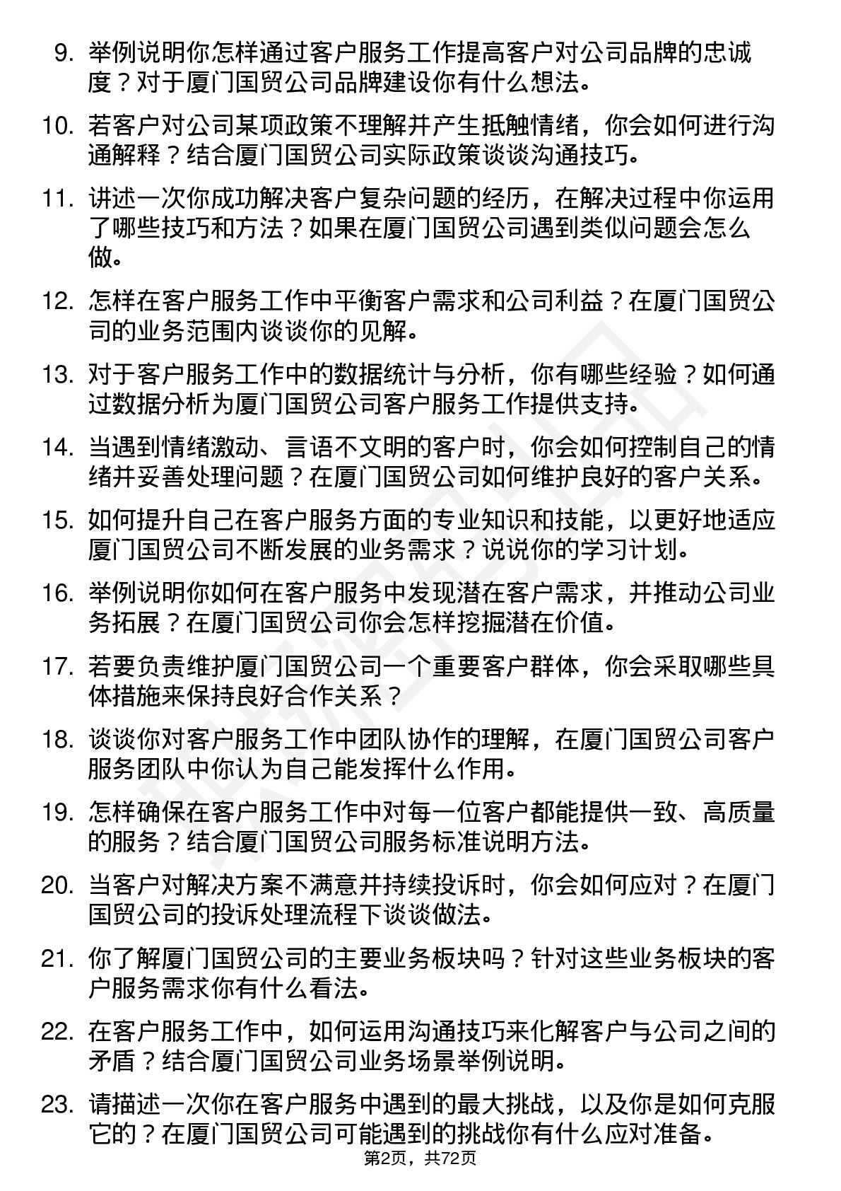 48道厦门国贸客户服务专员岗位面试题库及参考回答含考察点分析