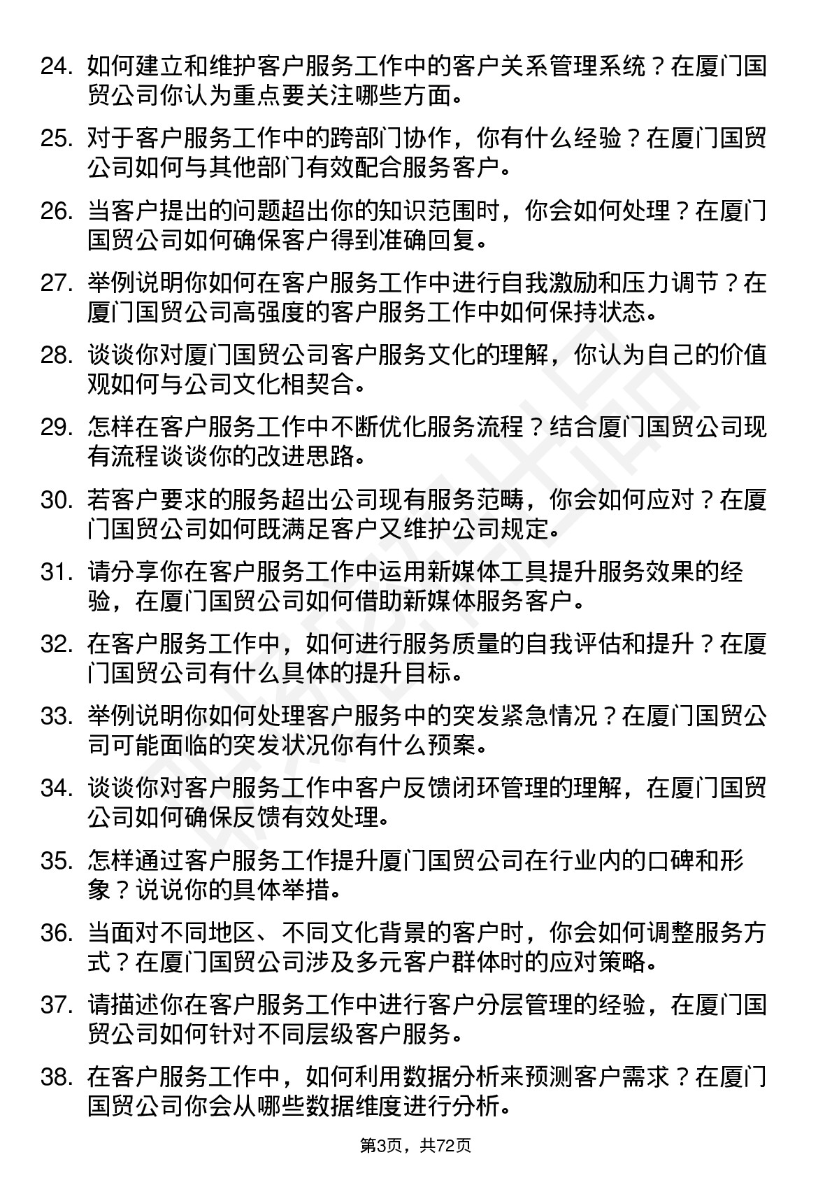 48道厦门国贸客户服务专员岗位面试题库及参考回答含考察点分析