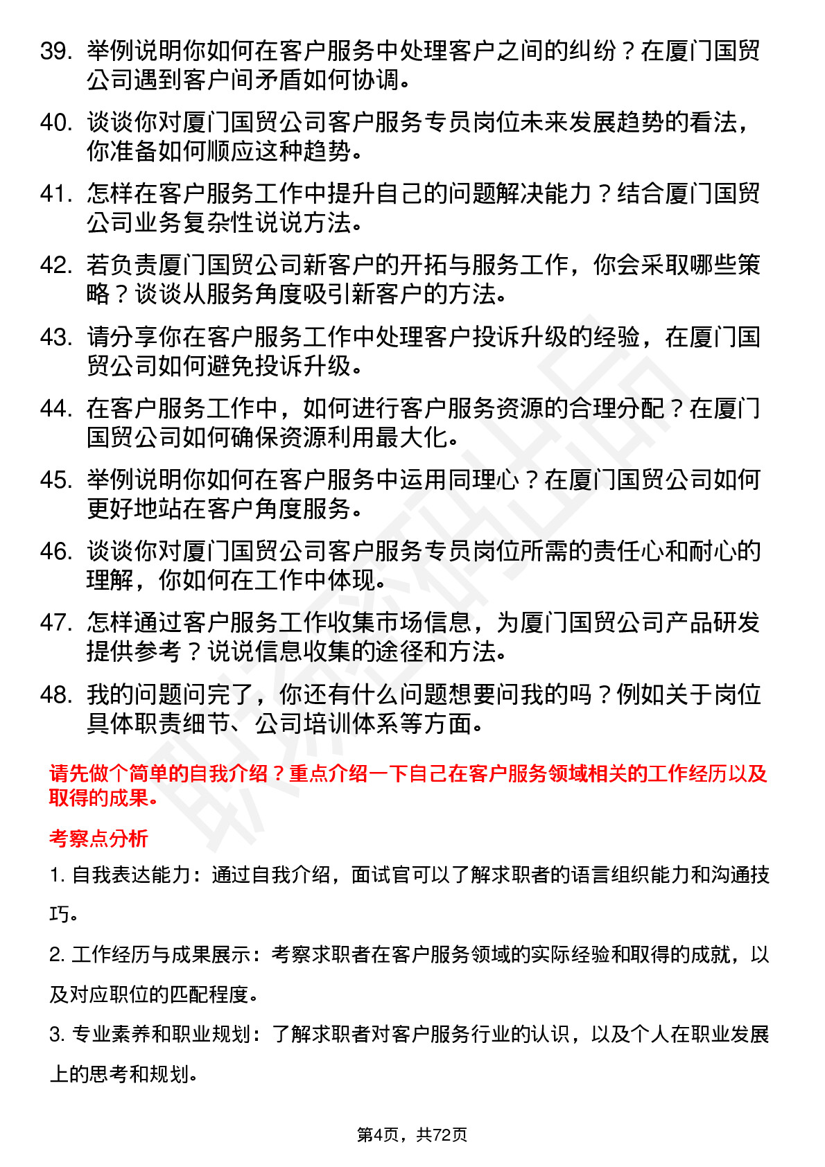 48道厦门国贸客户服务专员岗位面试题库及参考回答含考察点分析