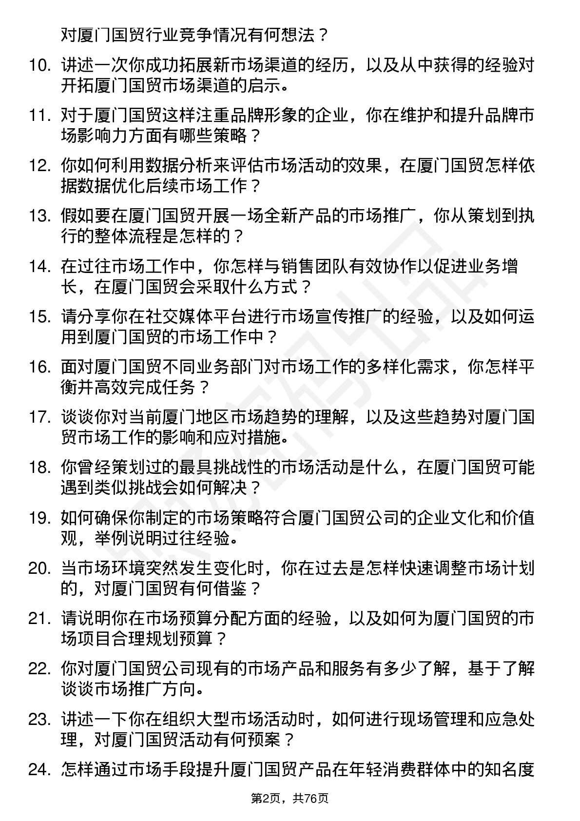 48道厦门国贸市场专员岗位面试题库及参考回答含考察点分析