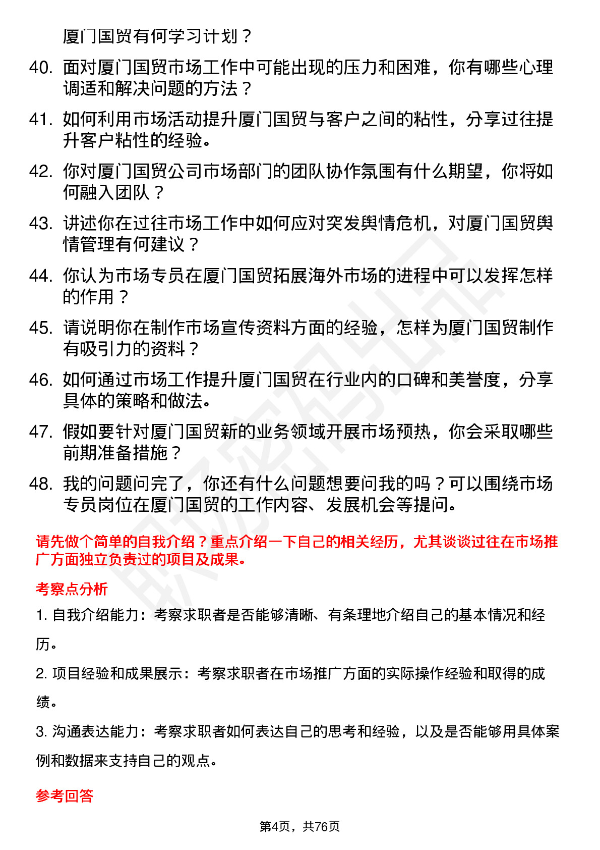 48道厦门国贸市场专员岗位面试题库及参考回答含考察点分析