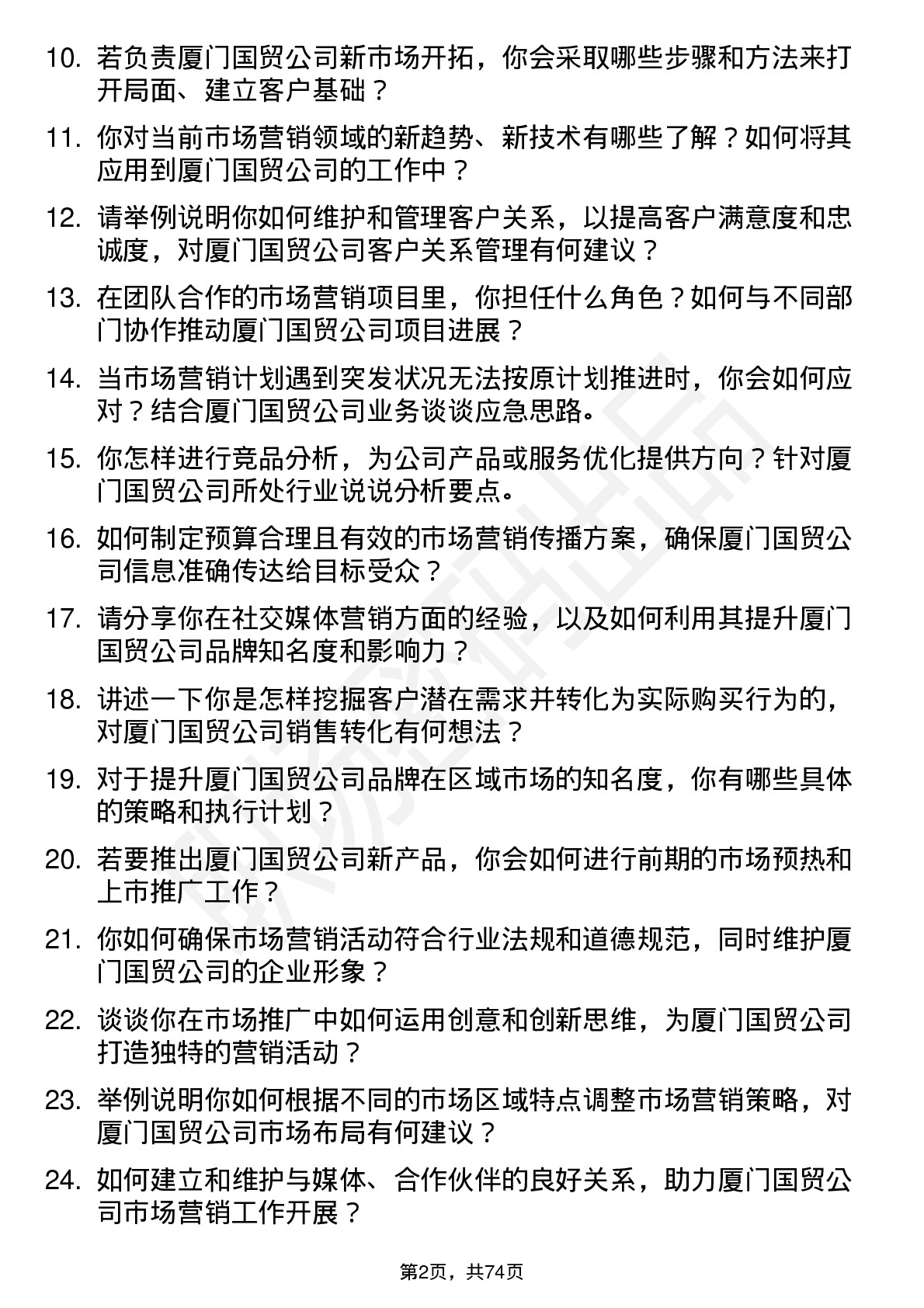 48道厦门国贸市场营销专员岗位面试题库及参考回答含考察点分析