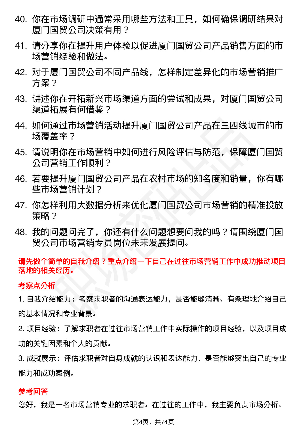 48道厦门国贸市场营销专员岗位面试题库及参考回答含考察点分析