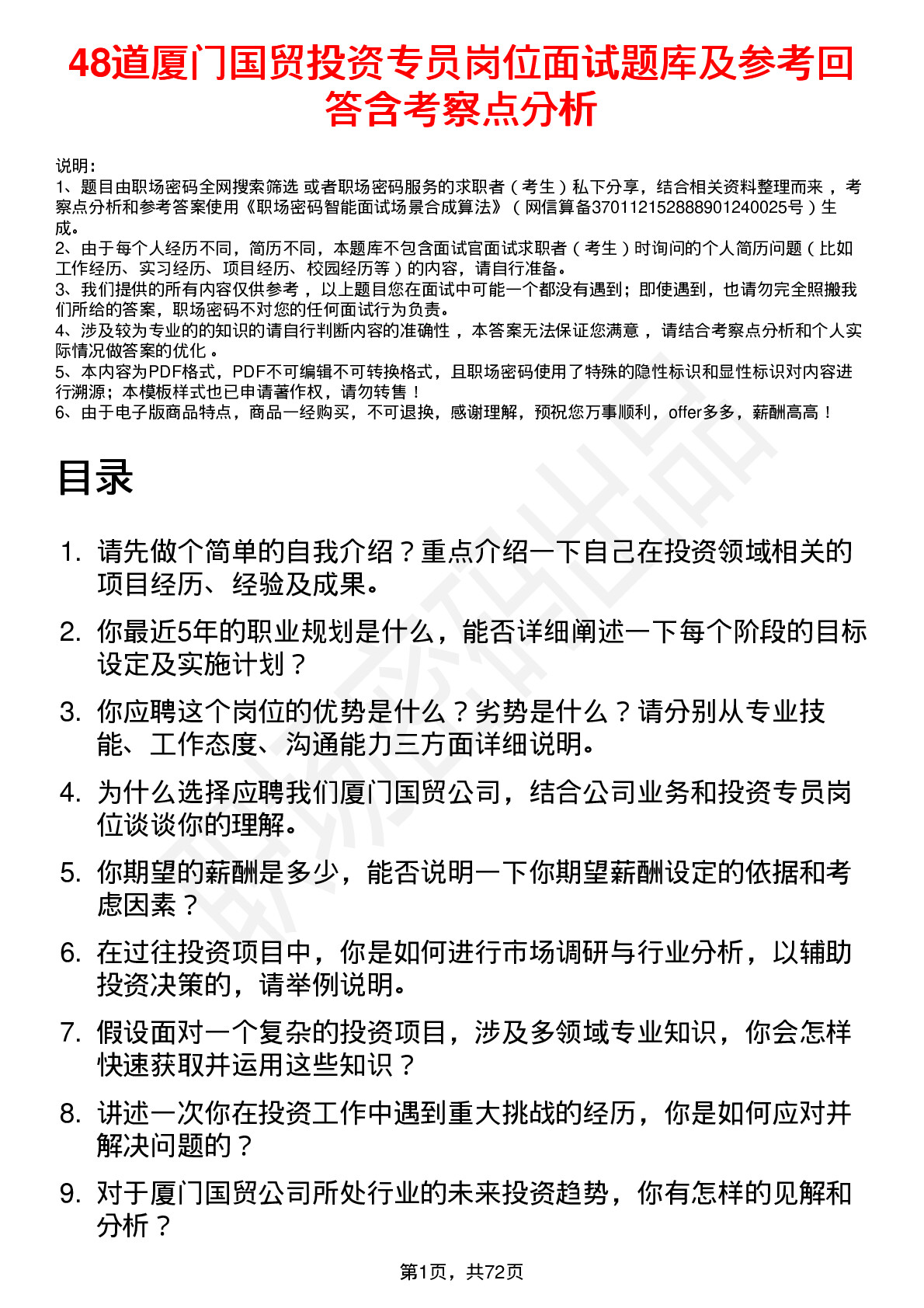 48道厦门国贸投资专员岗位面试题库及参考回答含考察点分析