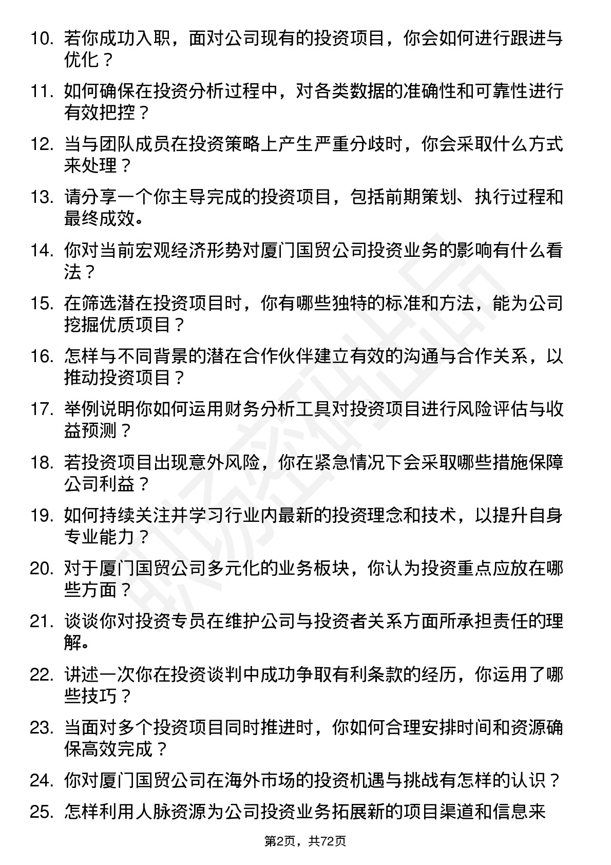 48道厦门国贸投资专员岗位面试题库及参考回答含考察点分析