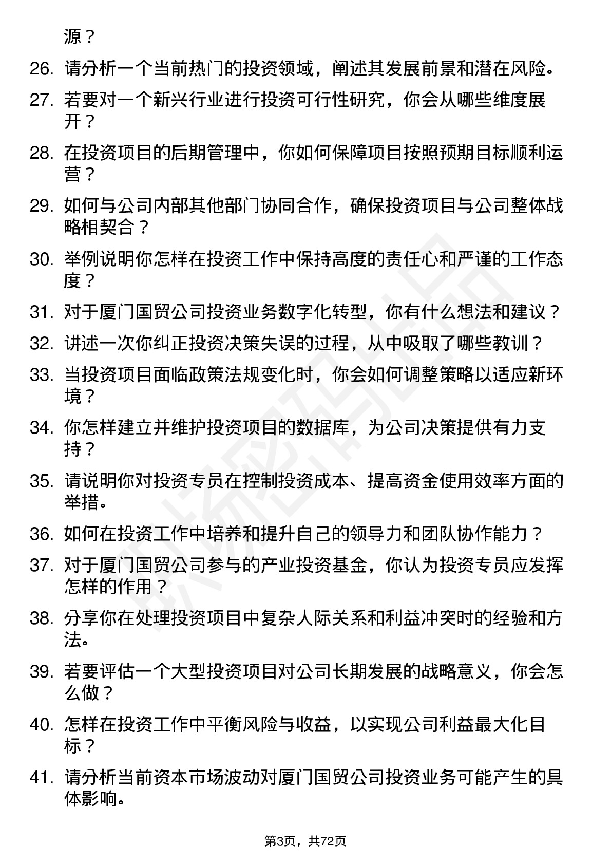 48道厦门国贸投资专员岗位面试题库及参考回答含考察点分析