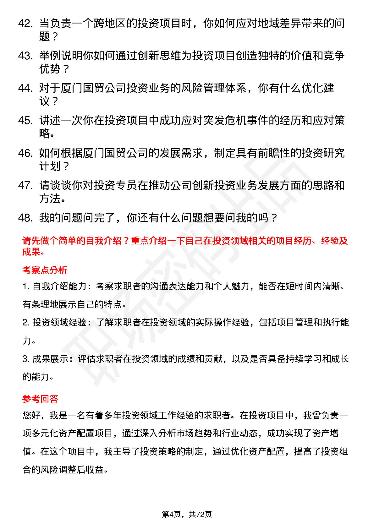 48道厦门国贸投资专员岗位面试题库及参考回答含考察点分析