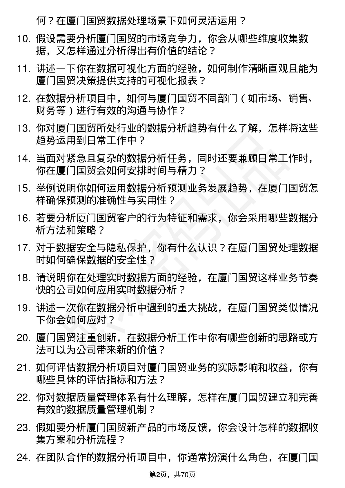 48道厦门国贸数据分析专员岗位面试题库及参考回答含考察点分析