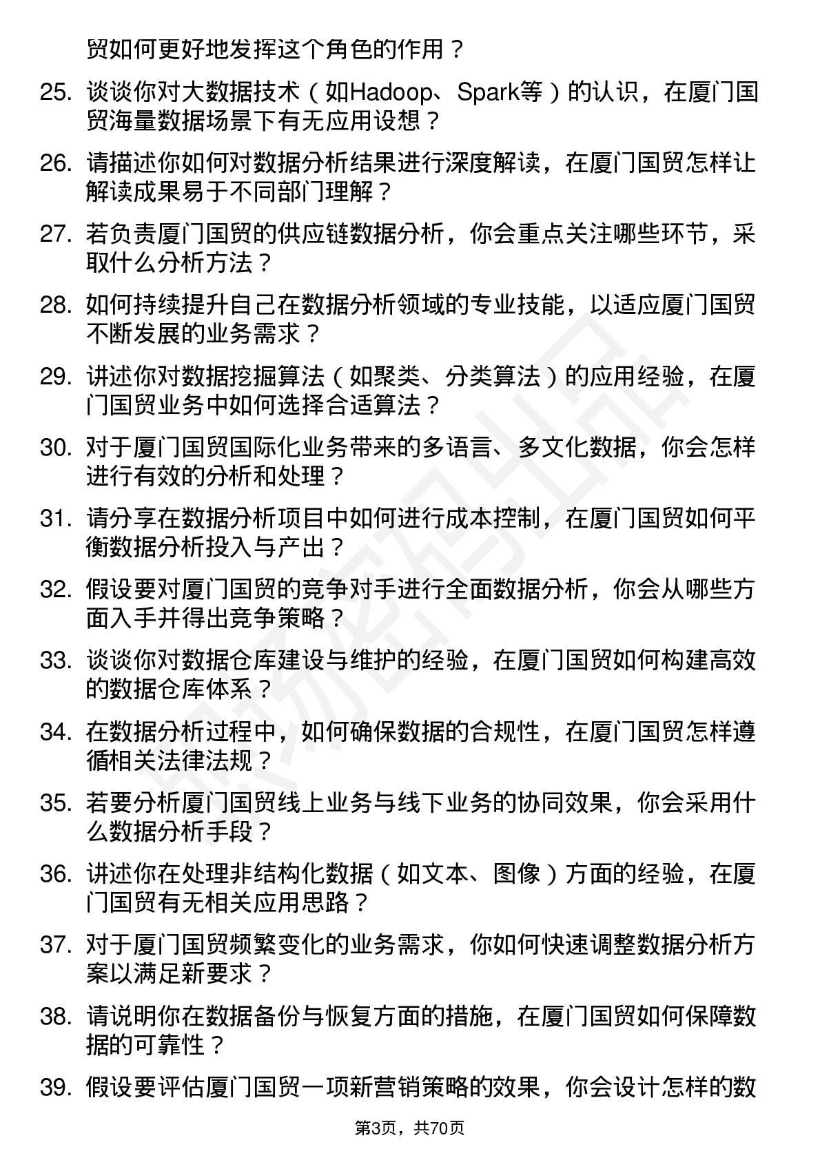 48道厦门国贸数据分析专员岗位面试题库及参考回答含考察点分析