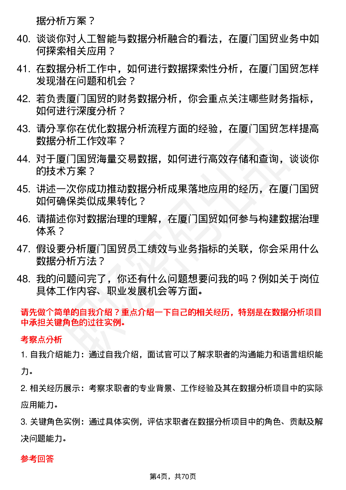 48道厦门国贸数据分析专员岗位面试题库及参考回答含考察点分析