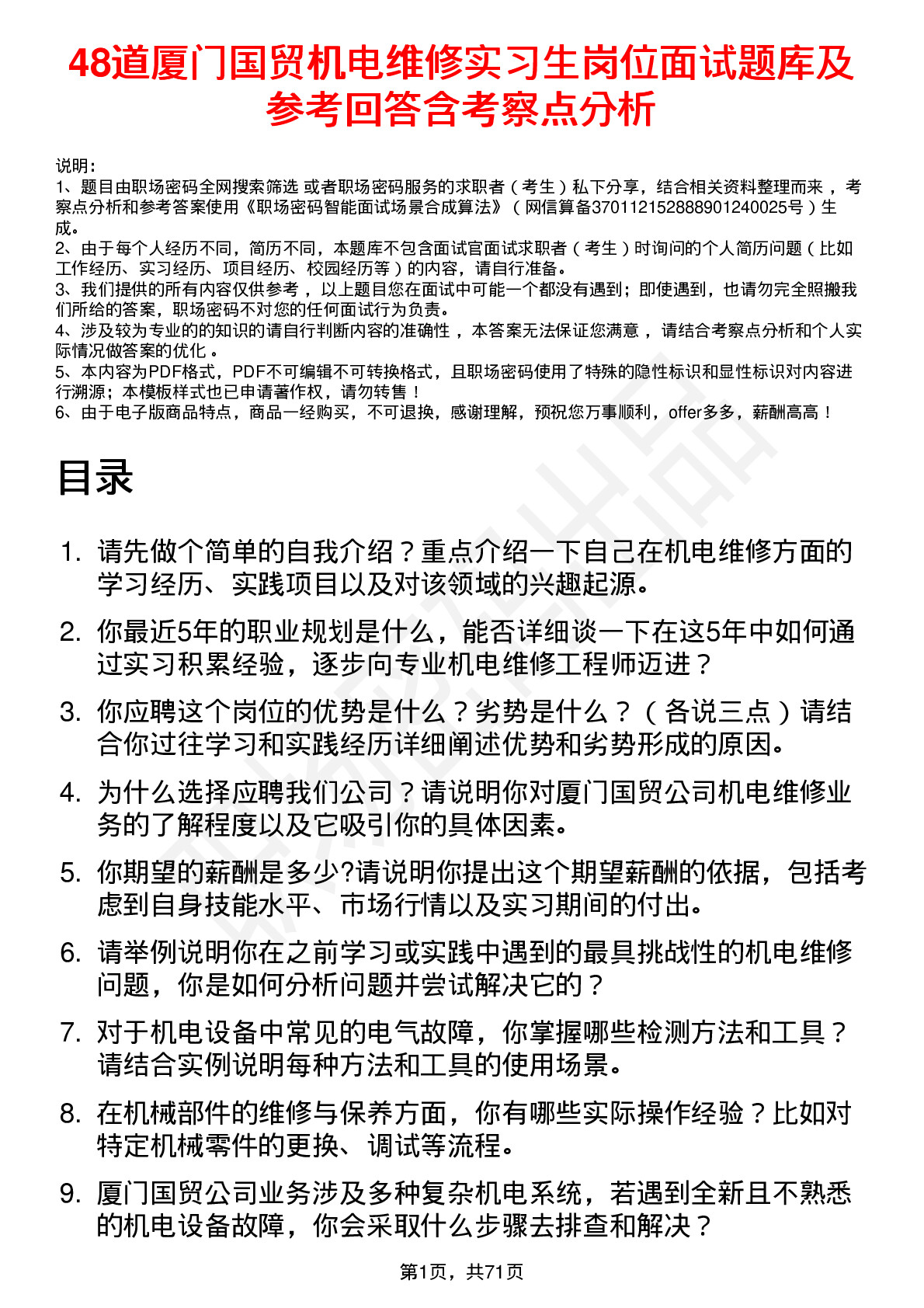 48道厦门国贸机电维修实习生岗位面试题库及参考回答含考察点分析